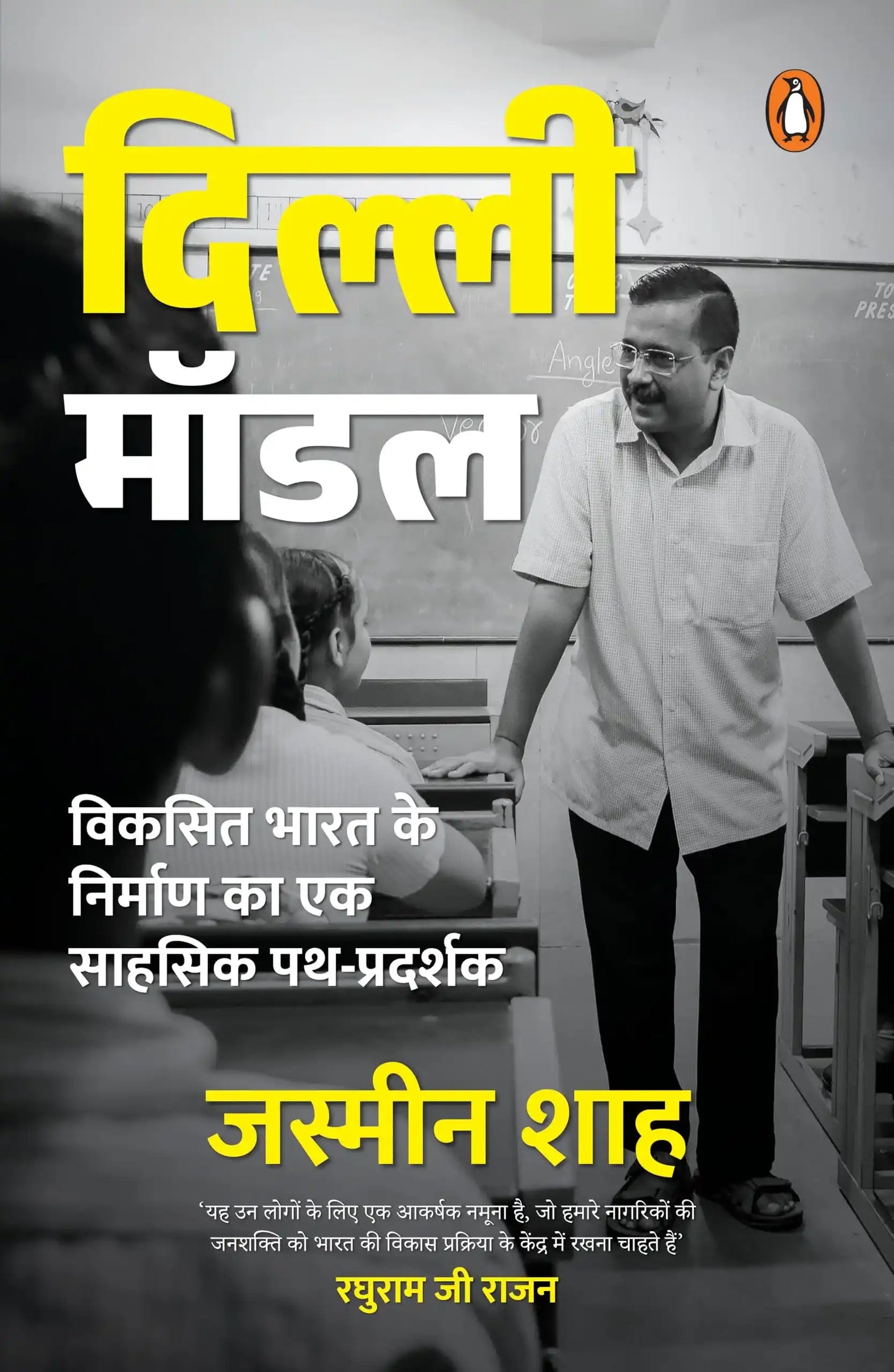 The Delhi Model (Hindi)