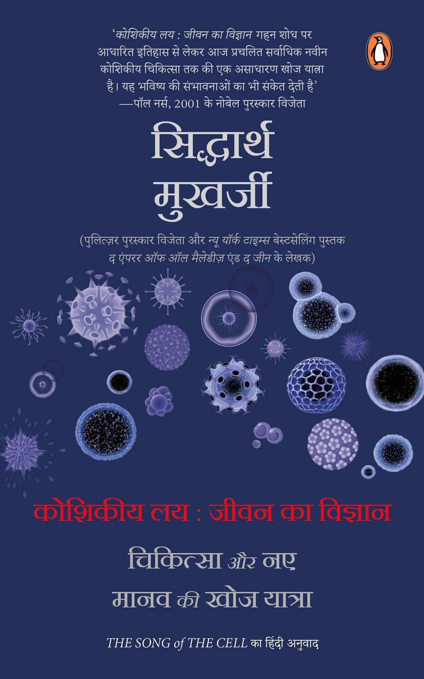 The Song Of Cell Hindi / Koshikiya Lay : Jeevan Ka Vigyan, Chikitsa Aur Naye Manav Ki Khoj Yatra