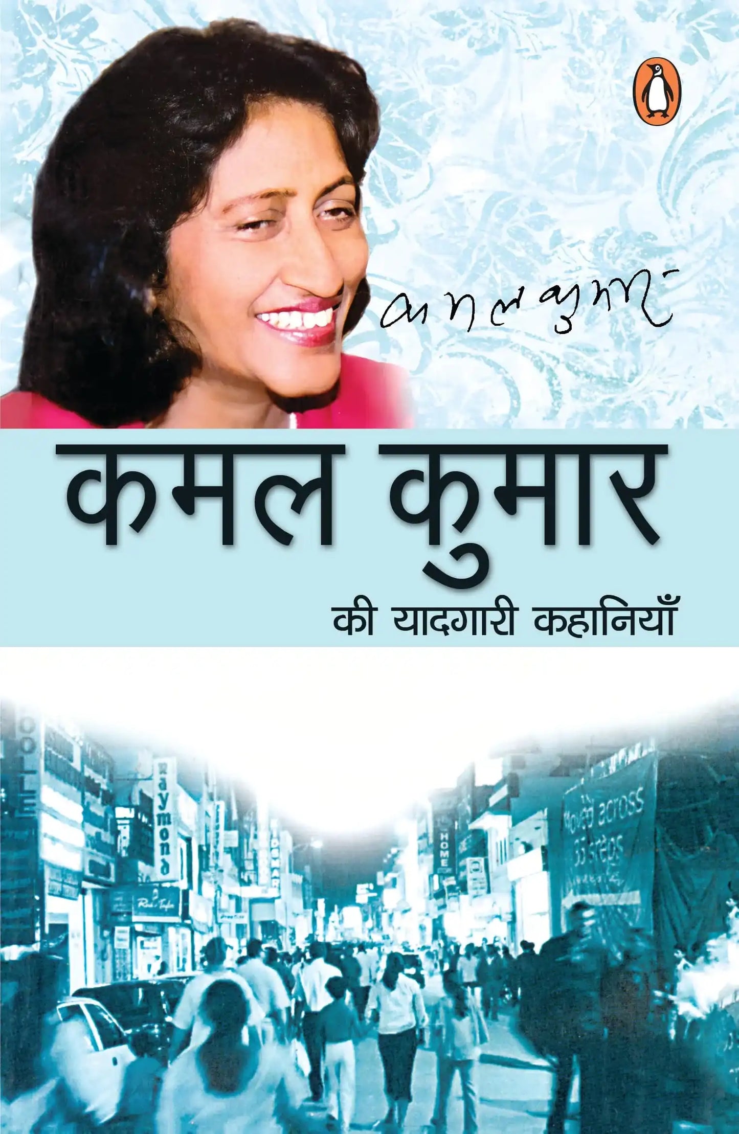 Kamal Kumar Ki Yadgri Kahaniyan