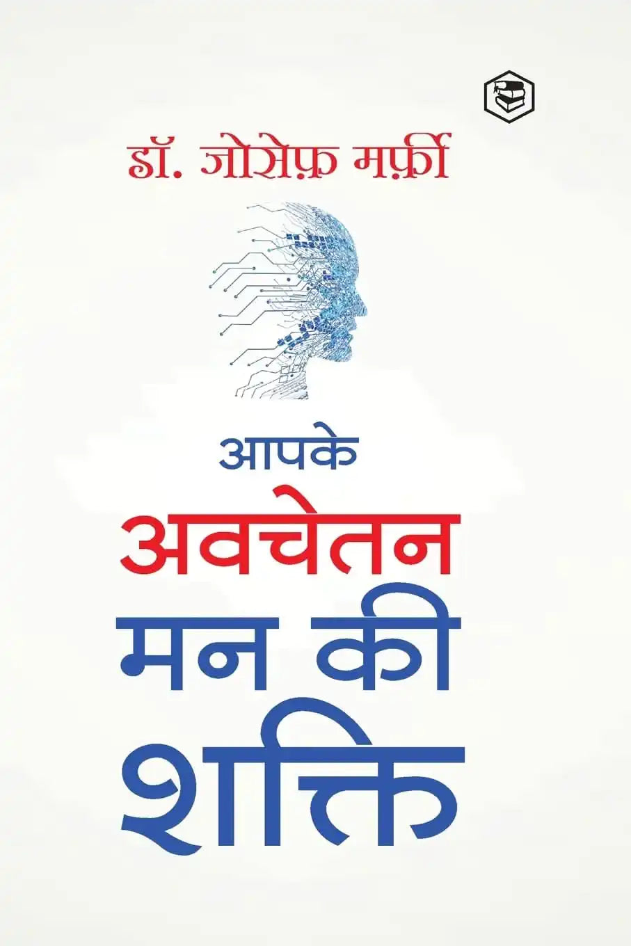 Apke Avchetan Man Ki Shakti (The Power Of Your Subconscious Mind In Hindi)/ The Power Of Your Subcon