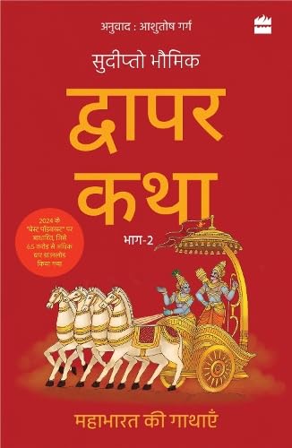 Dwapar Katha:Mahabharat Ki Gathayen Bhaag-2