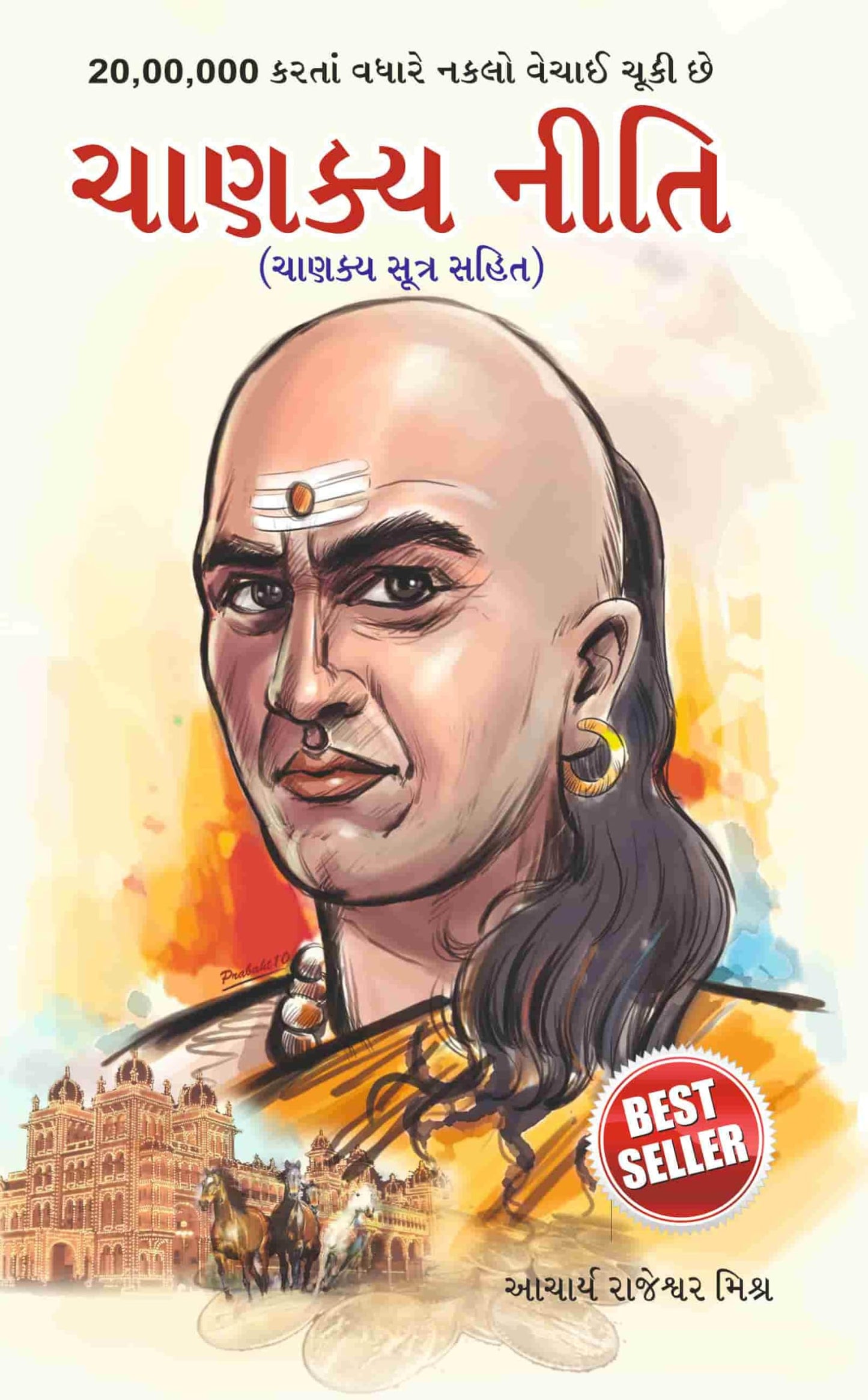 Chanakya Neeti with Chanakya Sutra Sahit - Gujarati (?????? ???? - ?????? ????? ???? ): Chanakya Sutra Sahit in Gujarati