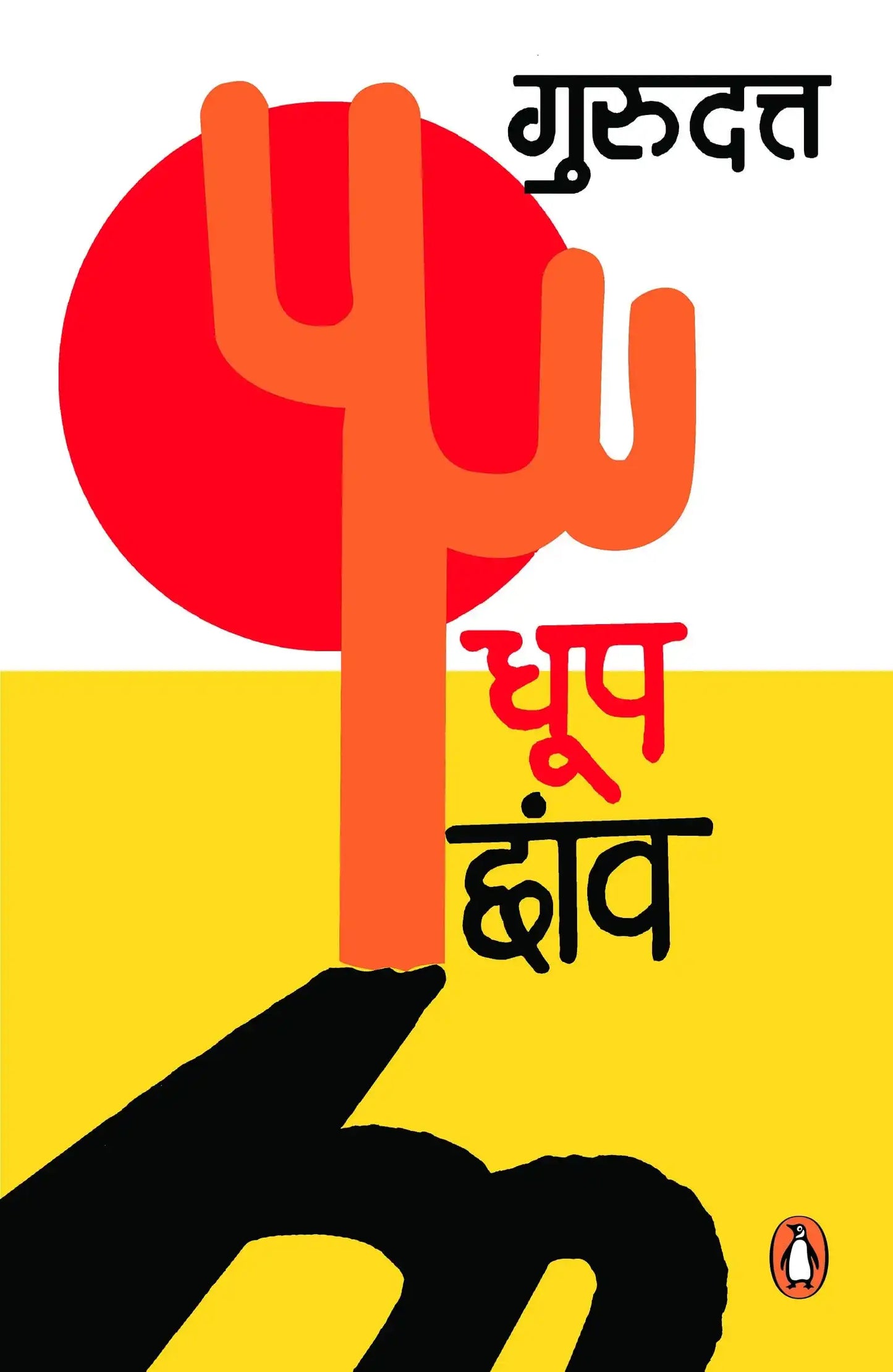 Dhoop Chhanw