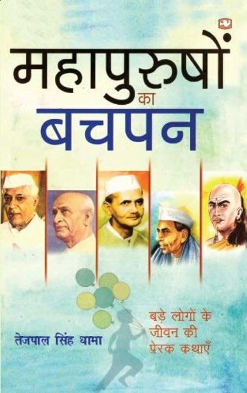 Mahapurushon Ka Bachpan