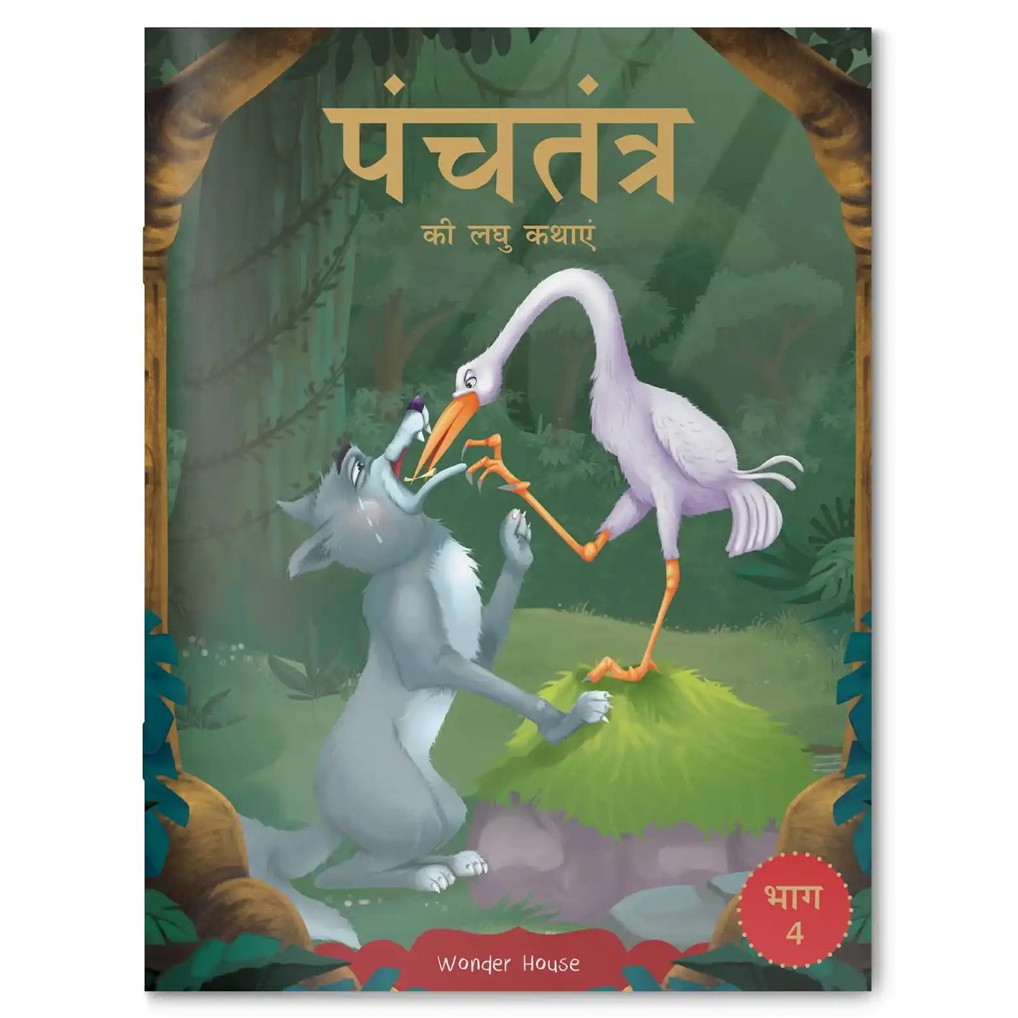 Panchatantra Ki Laghu Kathayen - Volume 4: Illustrated Witty Moral Stories For Kids In Hindi