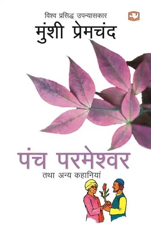 Hindi:Panch Parmeshwar