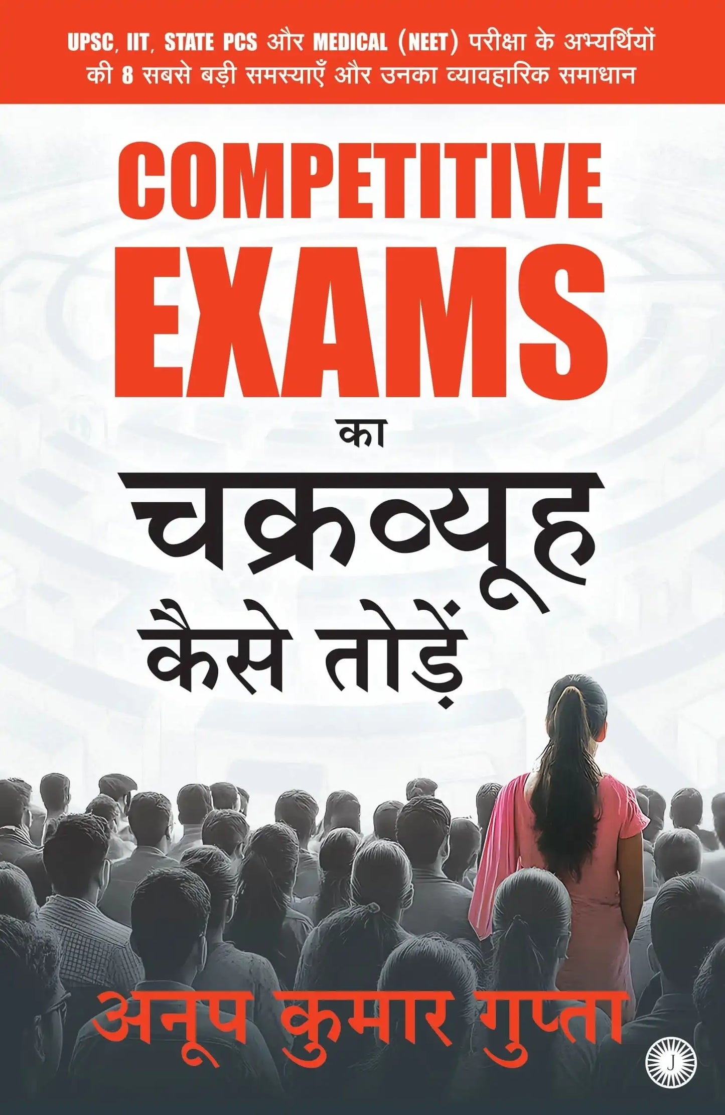 Competitive Exams Ka Chakravyuh Kaise Todein (Hindi)