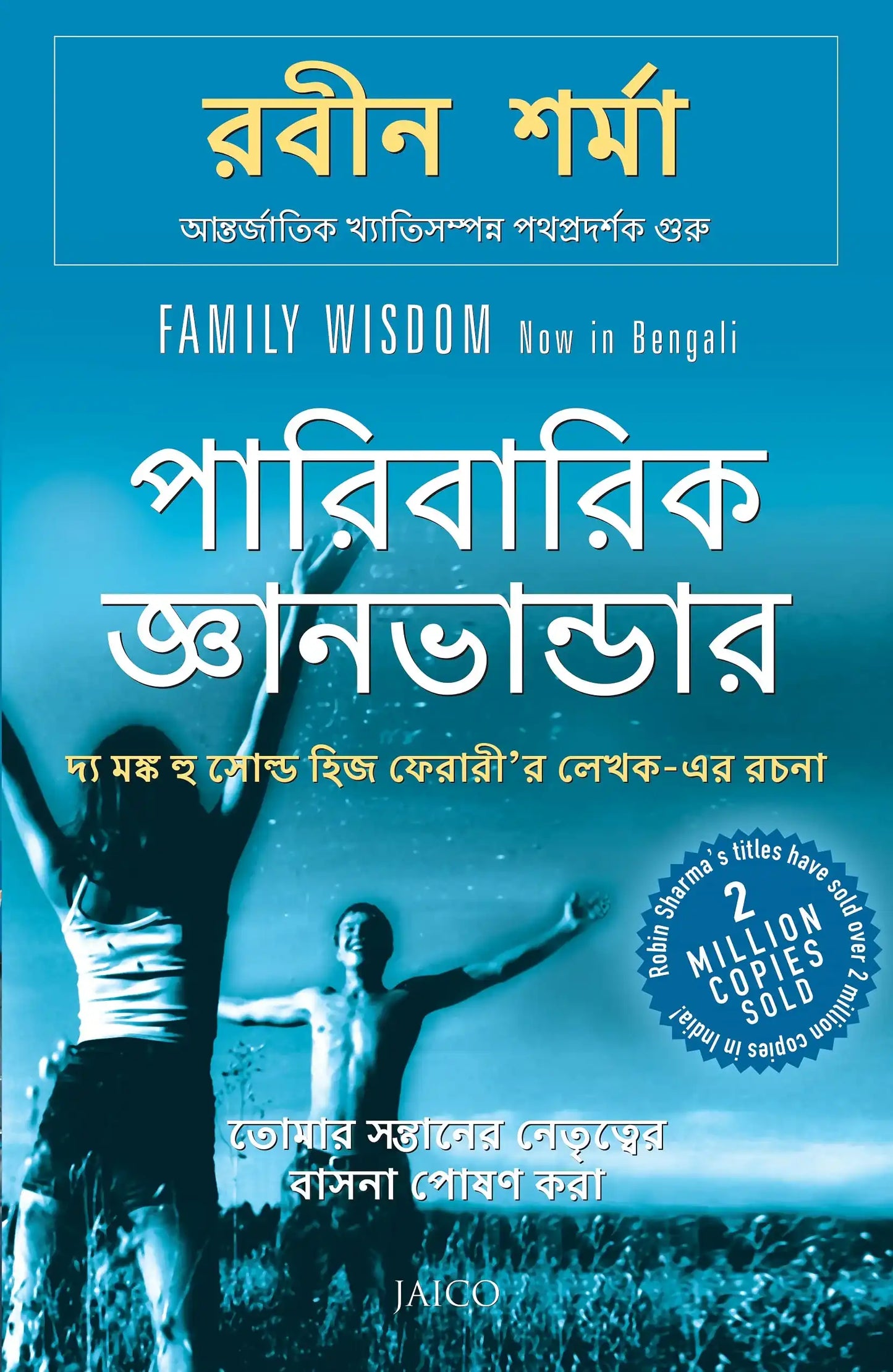 Family Wisdom Bengali