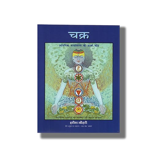 Chakras ( Hindi Edition)