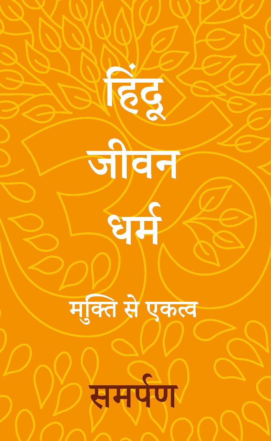 The Hindu Way (Hindi)