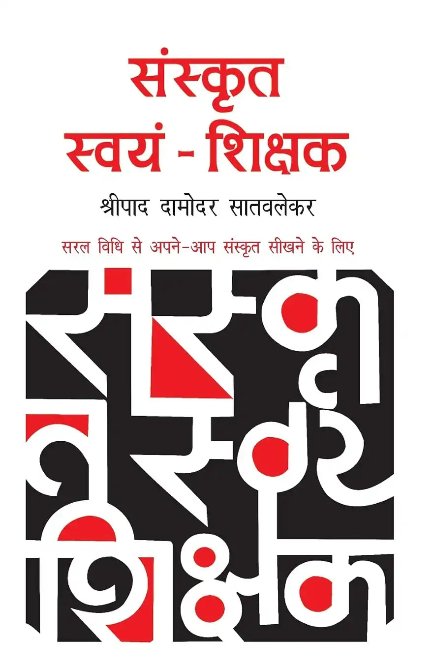 Sanskrit Swyam Shikshak