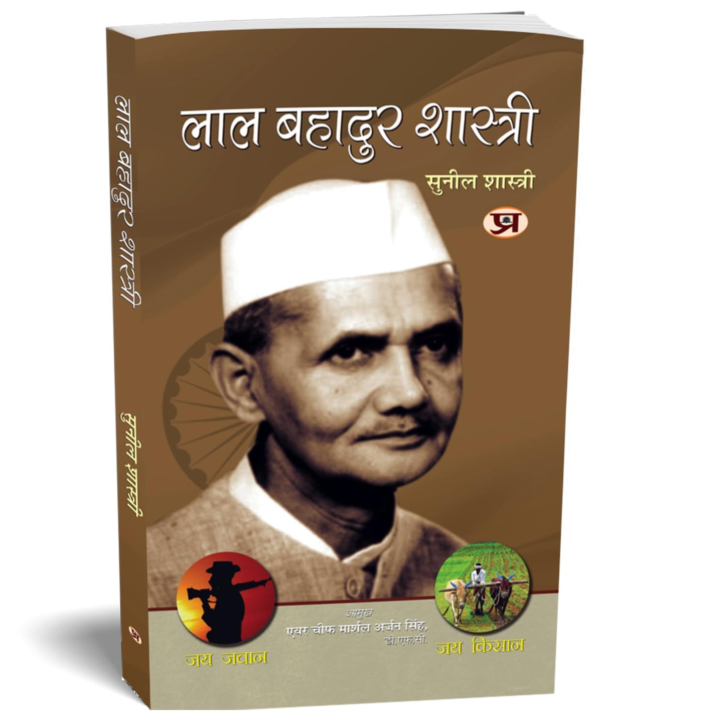 Biography of Lal Bahadur Shastri: Politics and Beyond (Second Prime Minister of India) Jai Jawan Jai Kisan Book in Hindi