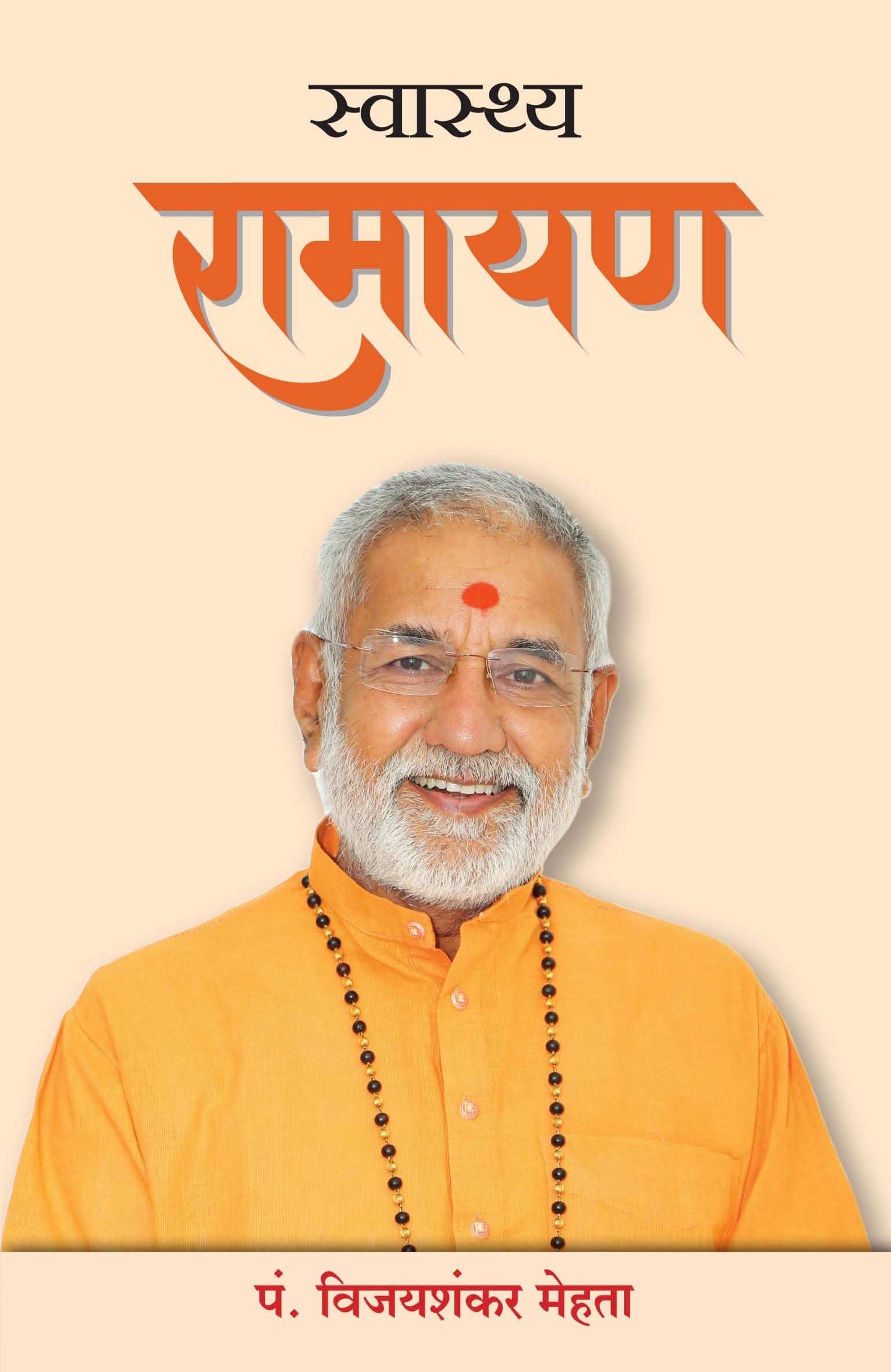 Swasthya Ramayan