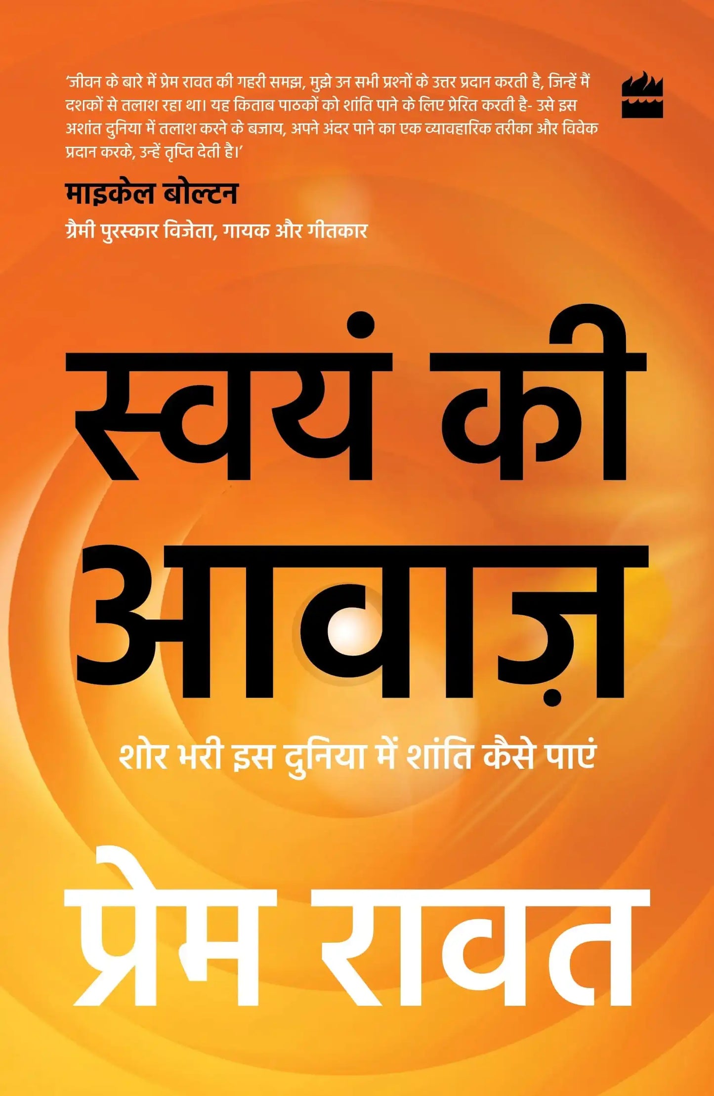 Swayam Ki Awaaz: Hindi Translation- Shore Bhari Iss Duniya Mein Shanti Kaise Paayein