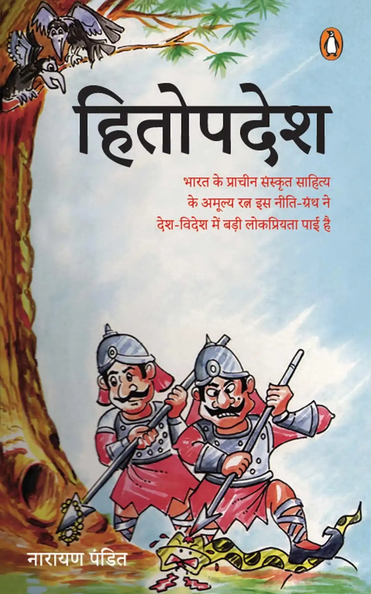 Hindi:Hitopdesh