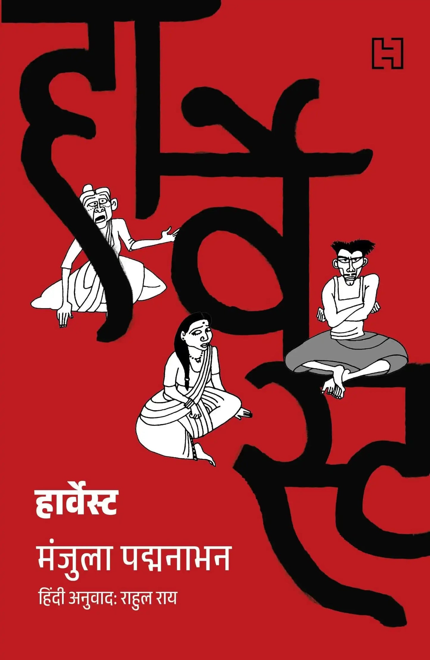 Harvest (Hindi Edition)