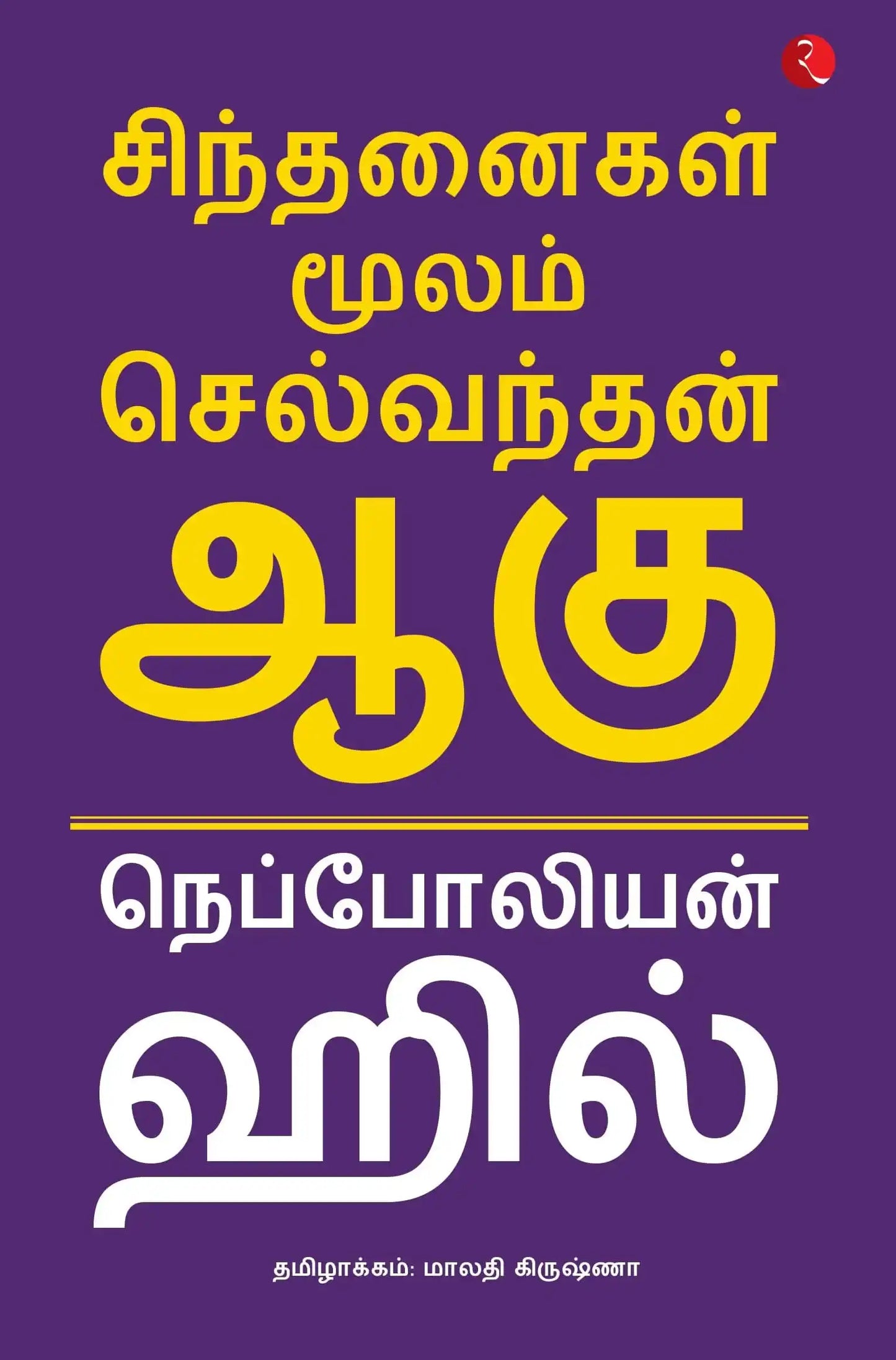 Think And Grow Rich-Tamil