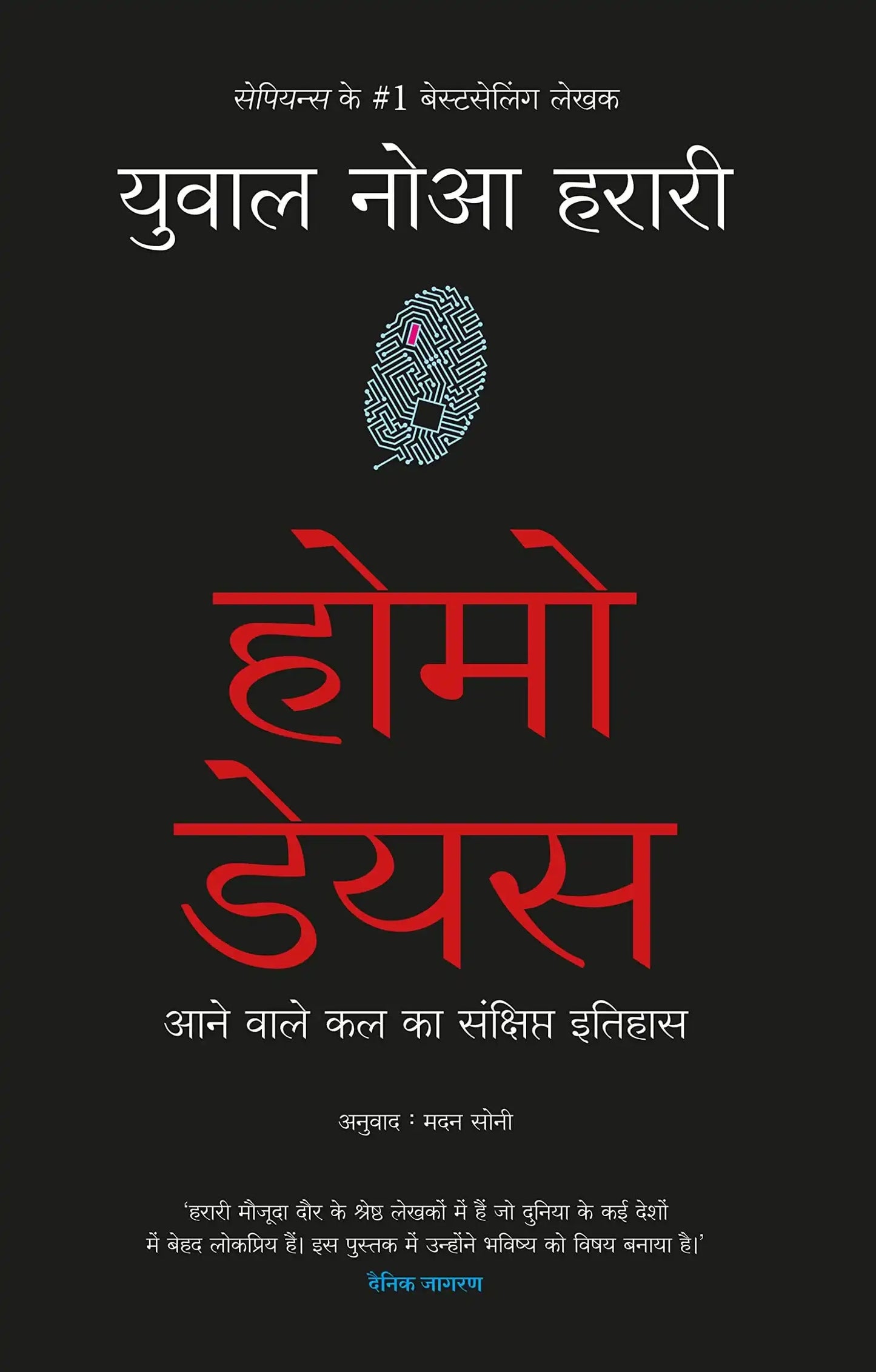 Homo Deus (Hindi)