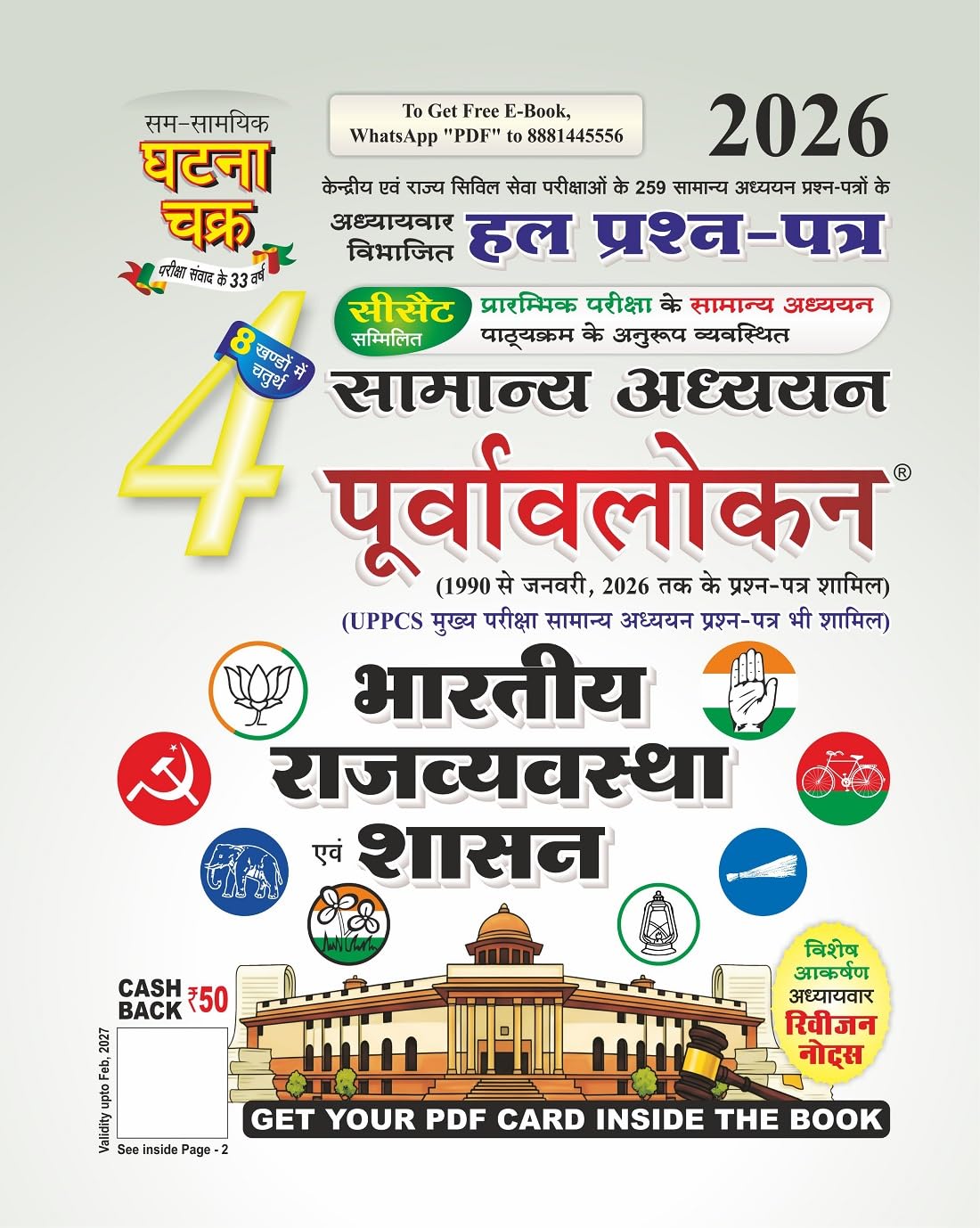Purvavlokan Bhartiya Rajyavavstha evam Shasan Bhag-4 2026 (2614-C)