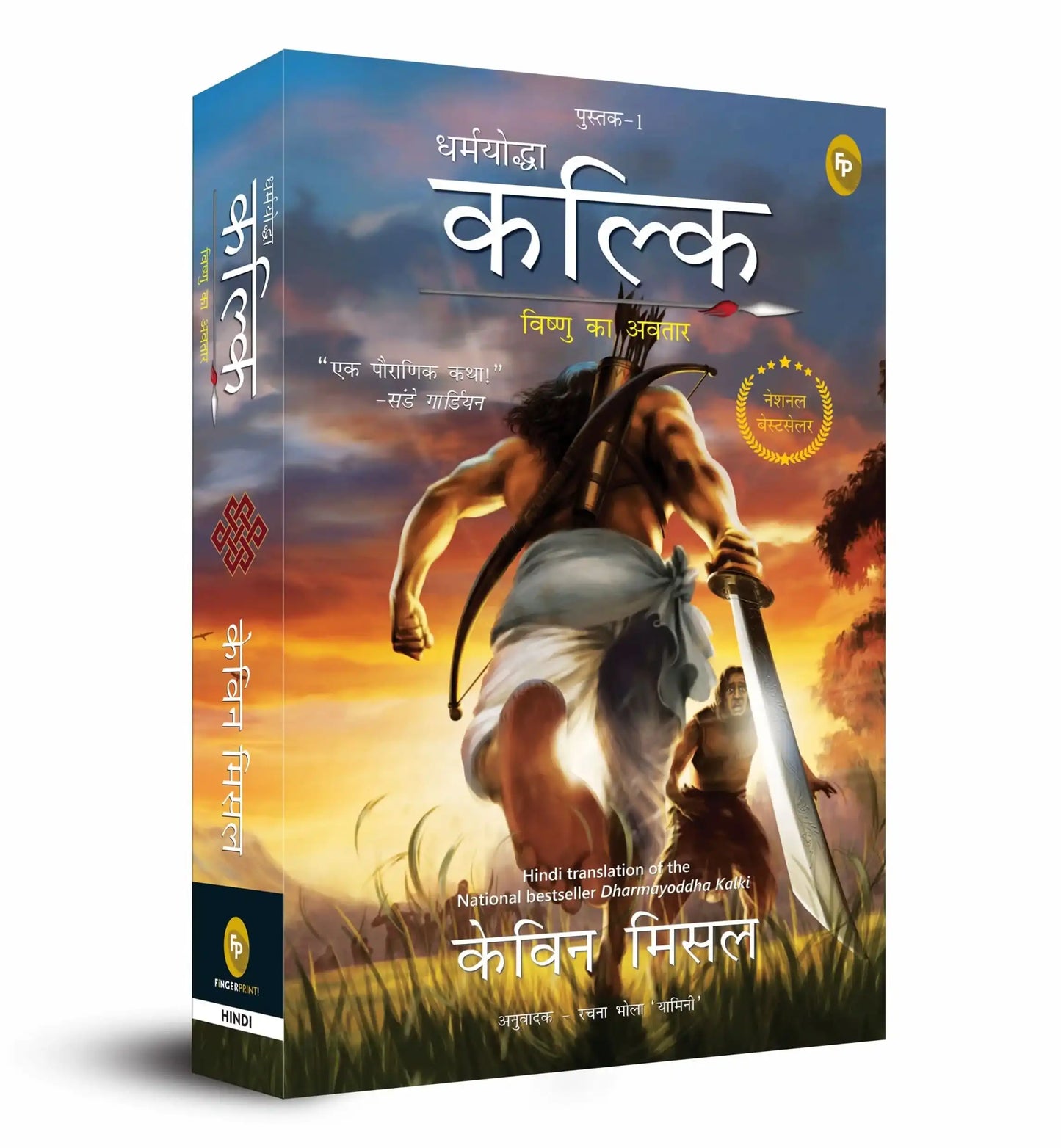 Dharmayoddha Kalki: Avatar Of Vishnu- Book 1 (Hindi)