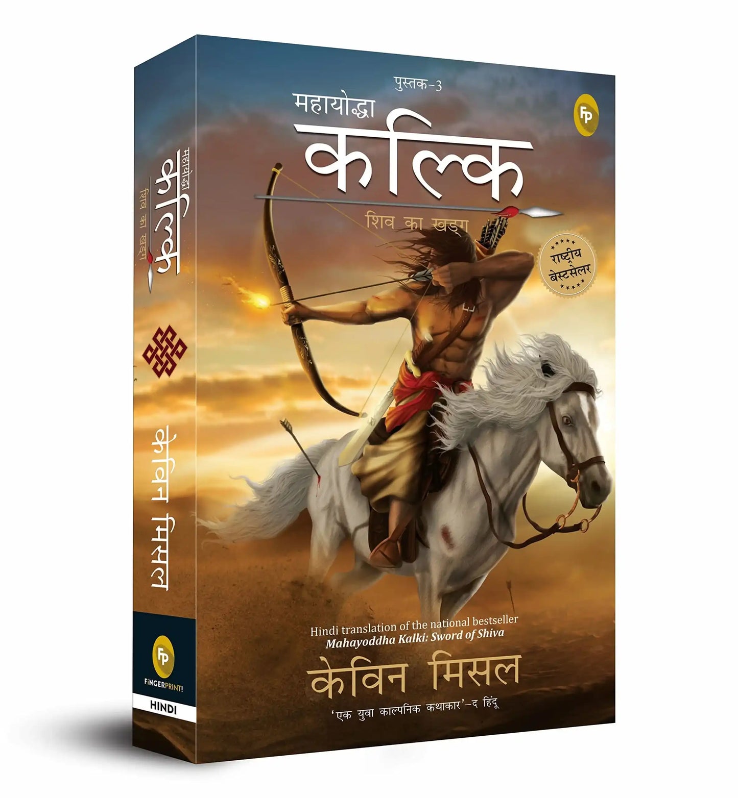Mahayoddha Kalki, Sword Of Shiva (Book 3) (Hindi)