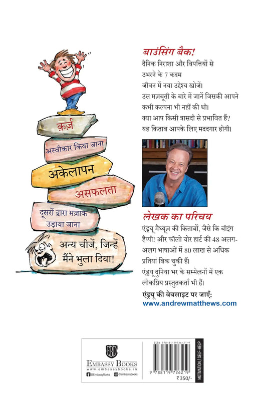 Bouncing Back : How You Rebound From Disappointment And Disaster (Hindi)