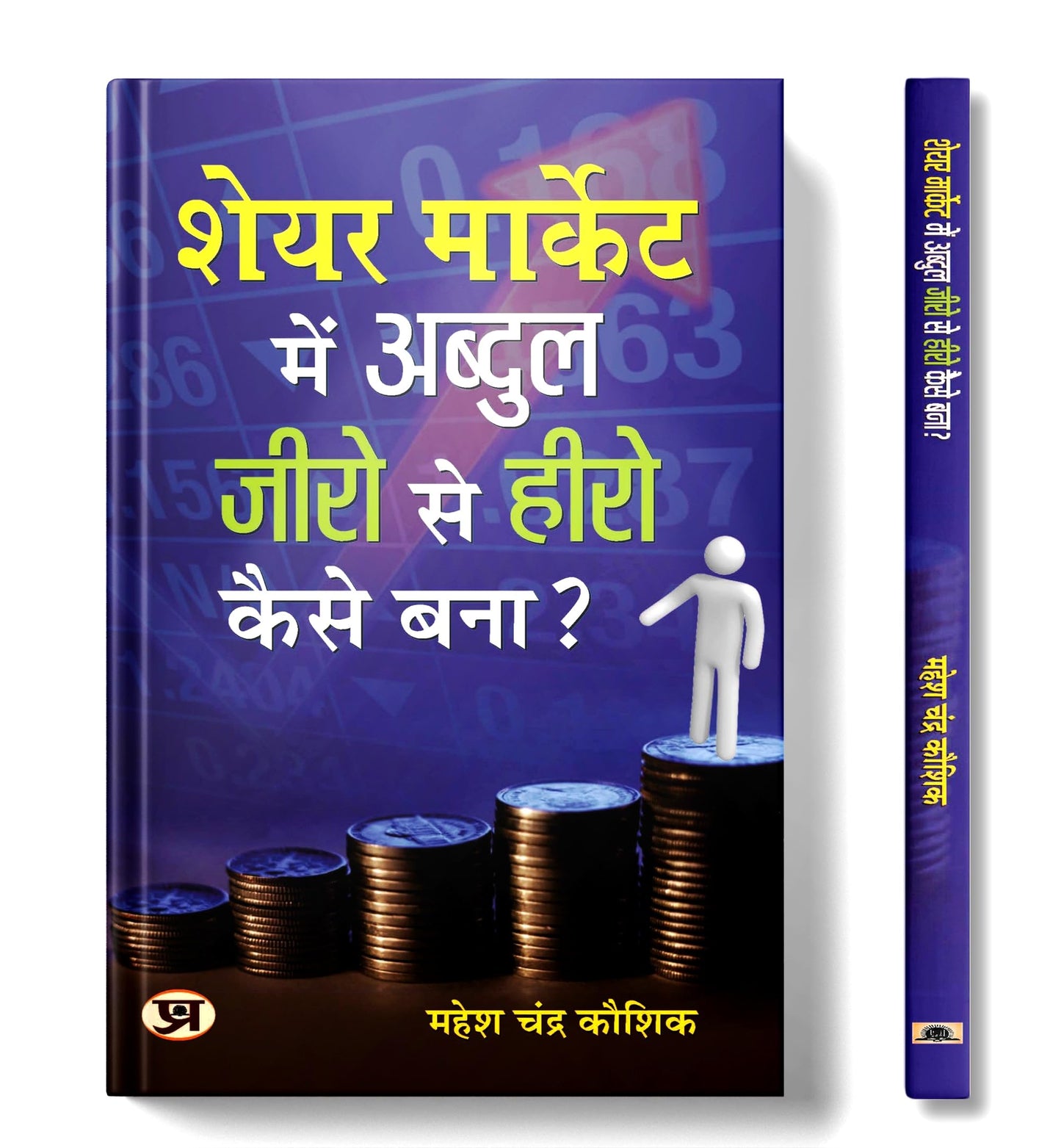 Share Market me Abdul Zero se Hero Kaise Bana | A Guide to Stock Market Investing, Options, Futures and Intraday Strategies in Hindi by Mahesh Chandra Kaushik