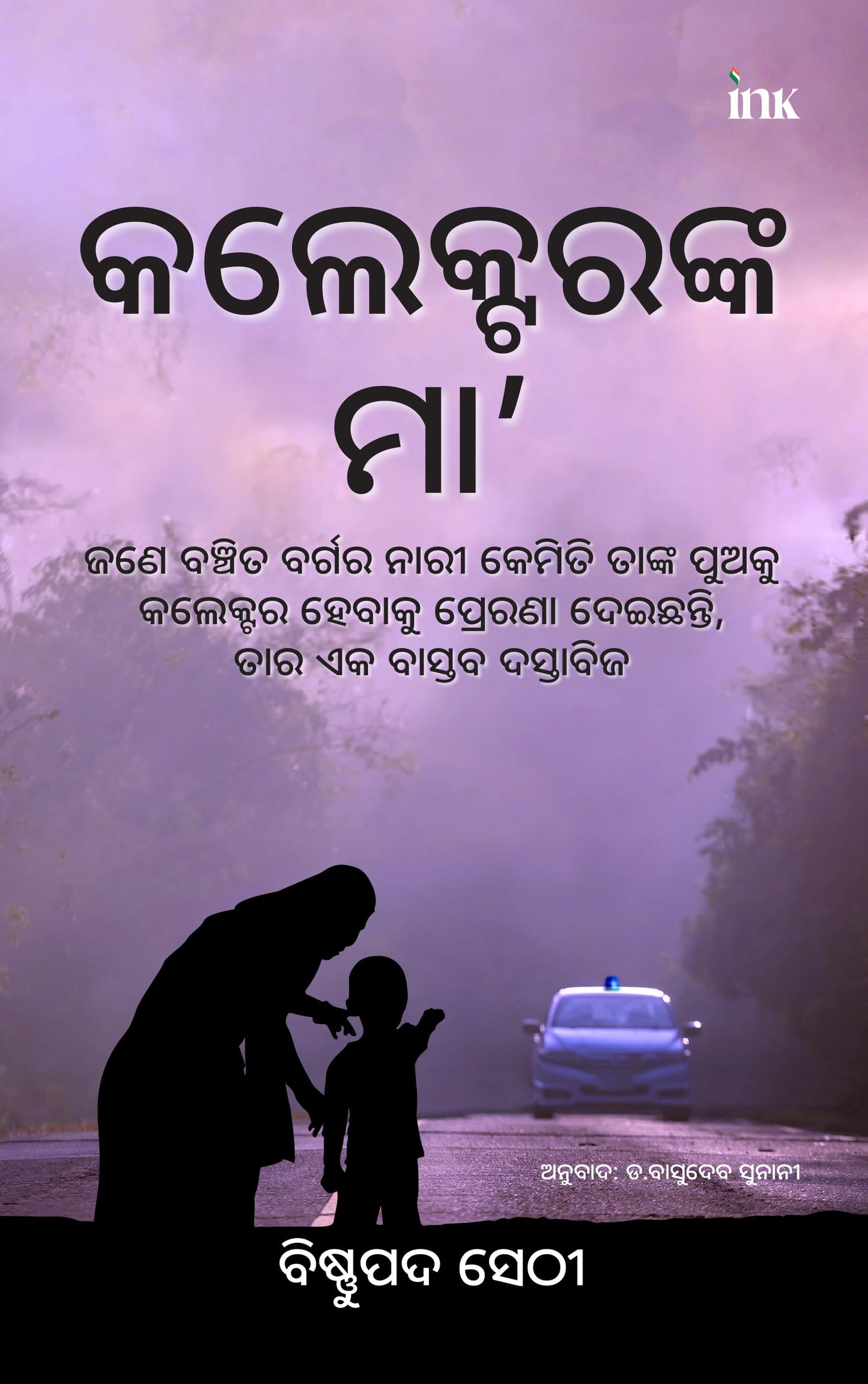 The Collectors Mother (Odiya)