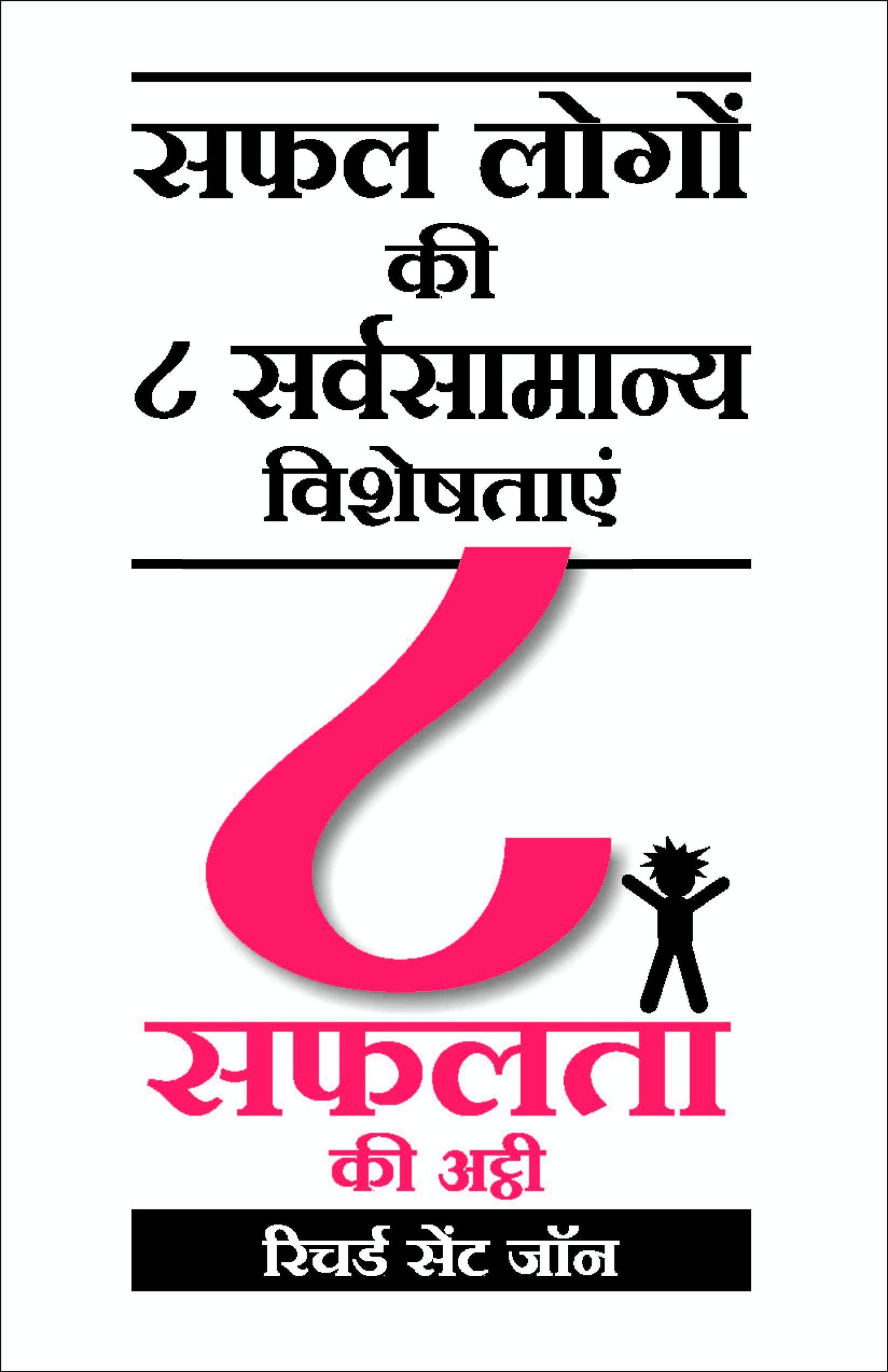 8 Safalta Ki Ati: 8 To Be Great