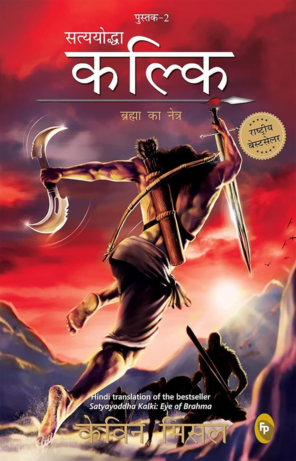 Satyayoddha Kalki, Brahma Ka Netra (Book 2), (Hindi) Translation Of The Bestseller Satyayoddha Kalki