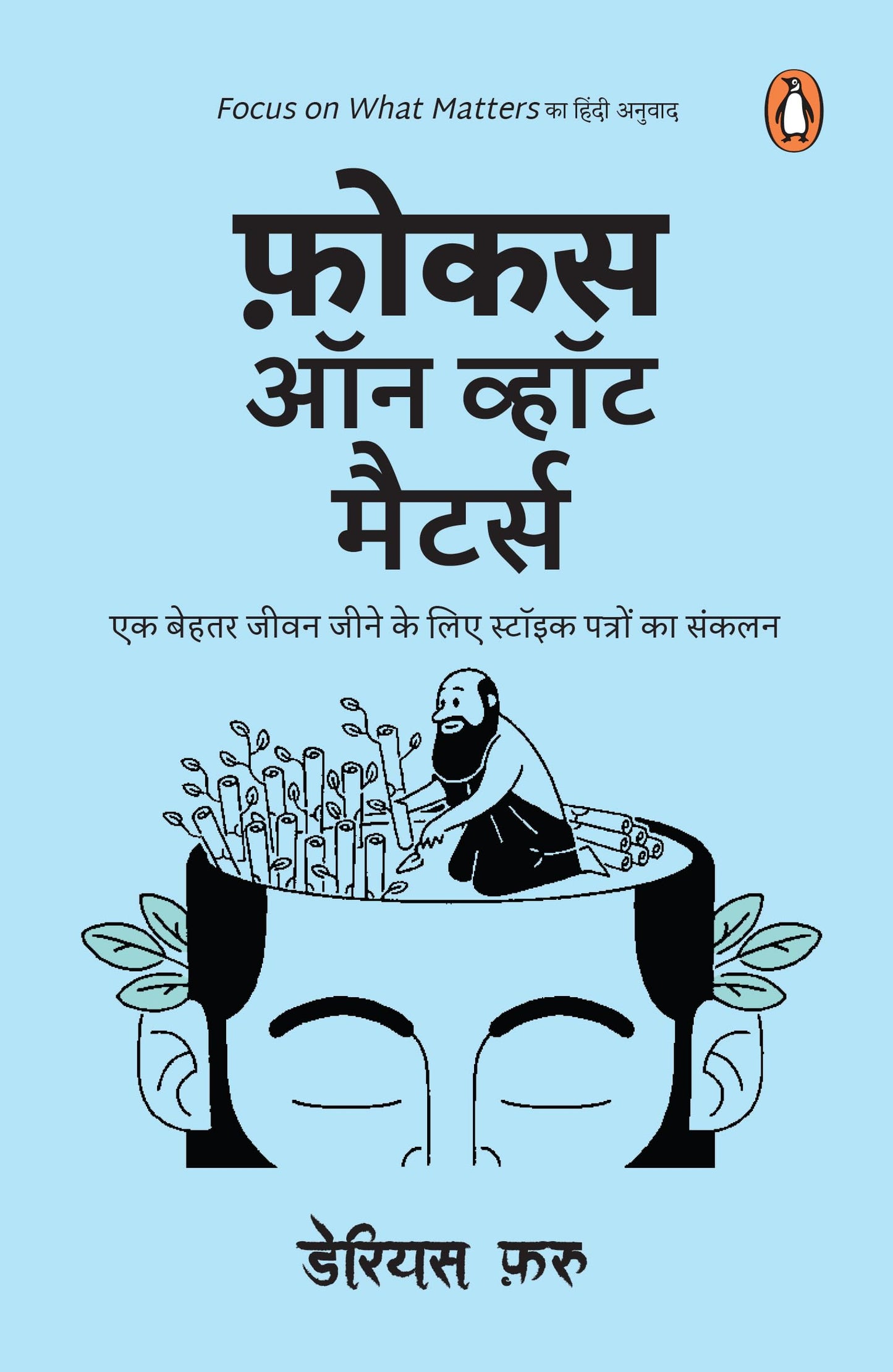 Focus on What Matters (Hindi) / ????? ?? ????? ??????: Ek Behtar Jeevan Jeene Ke Liye Stoick Patron Ka Sankalan/?? ????? ???? ???? ?? ??? ?????? ?????? ?? ?????