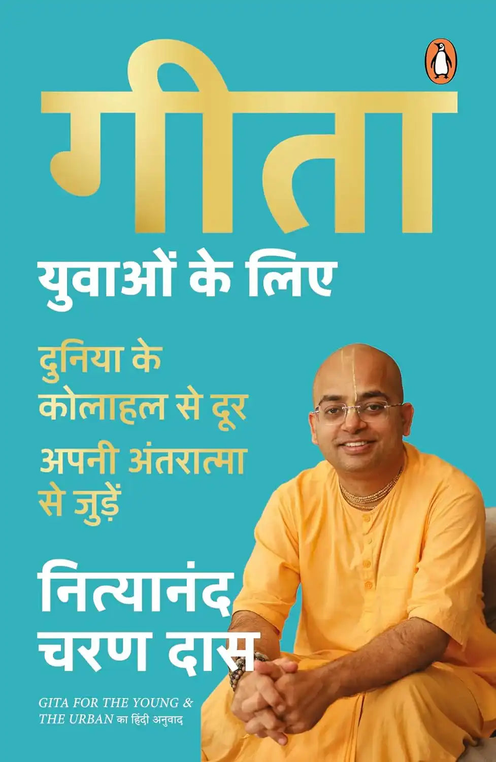 Gita Yuvaon Ke Liye