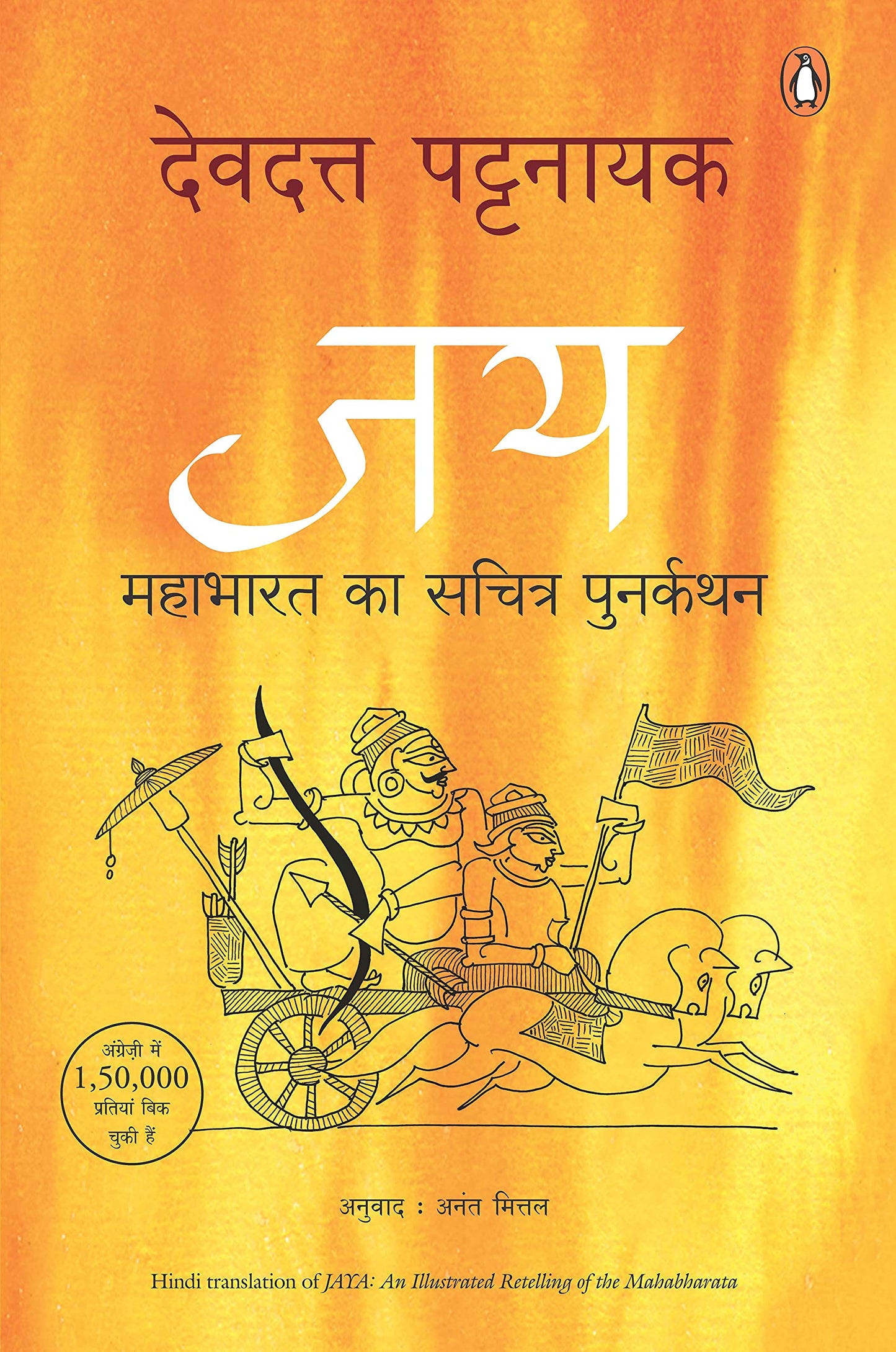 Jay: Mahabharat ka sachitra punarkathan