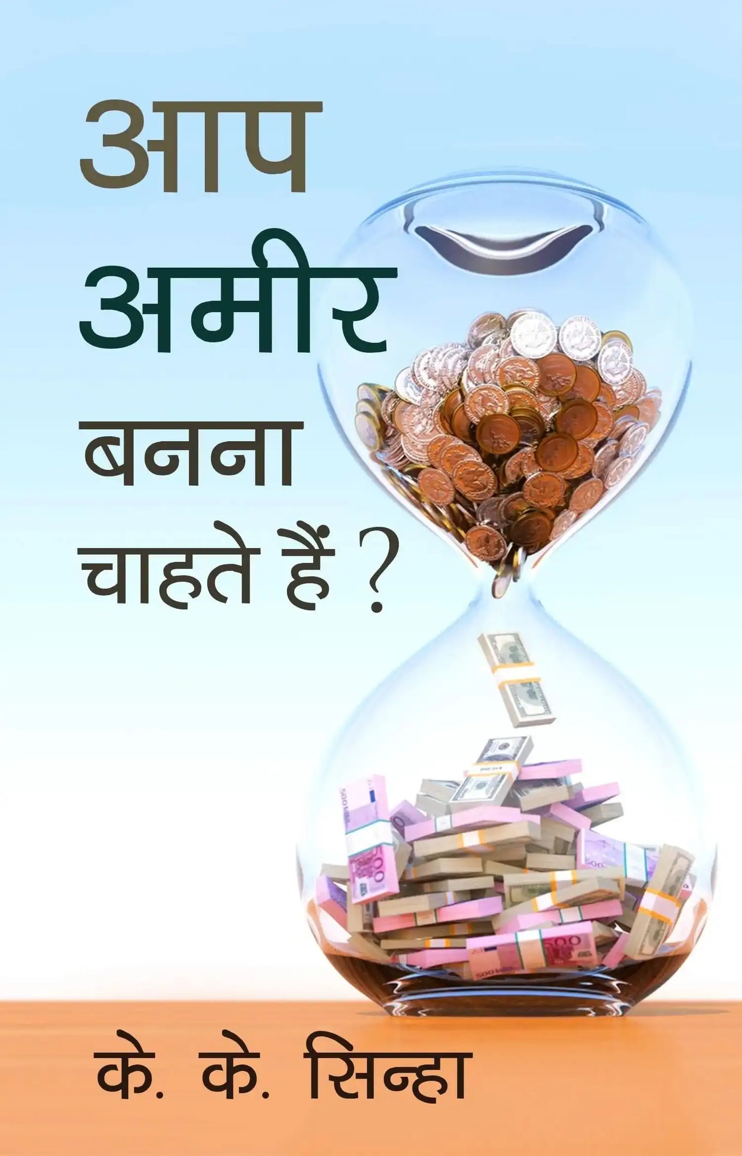 Aap Amir Banna Chahate Hain?