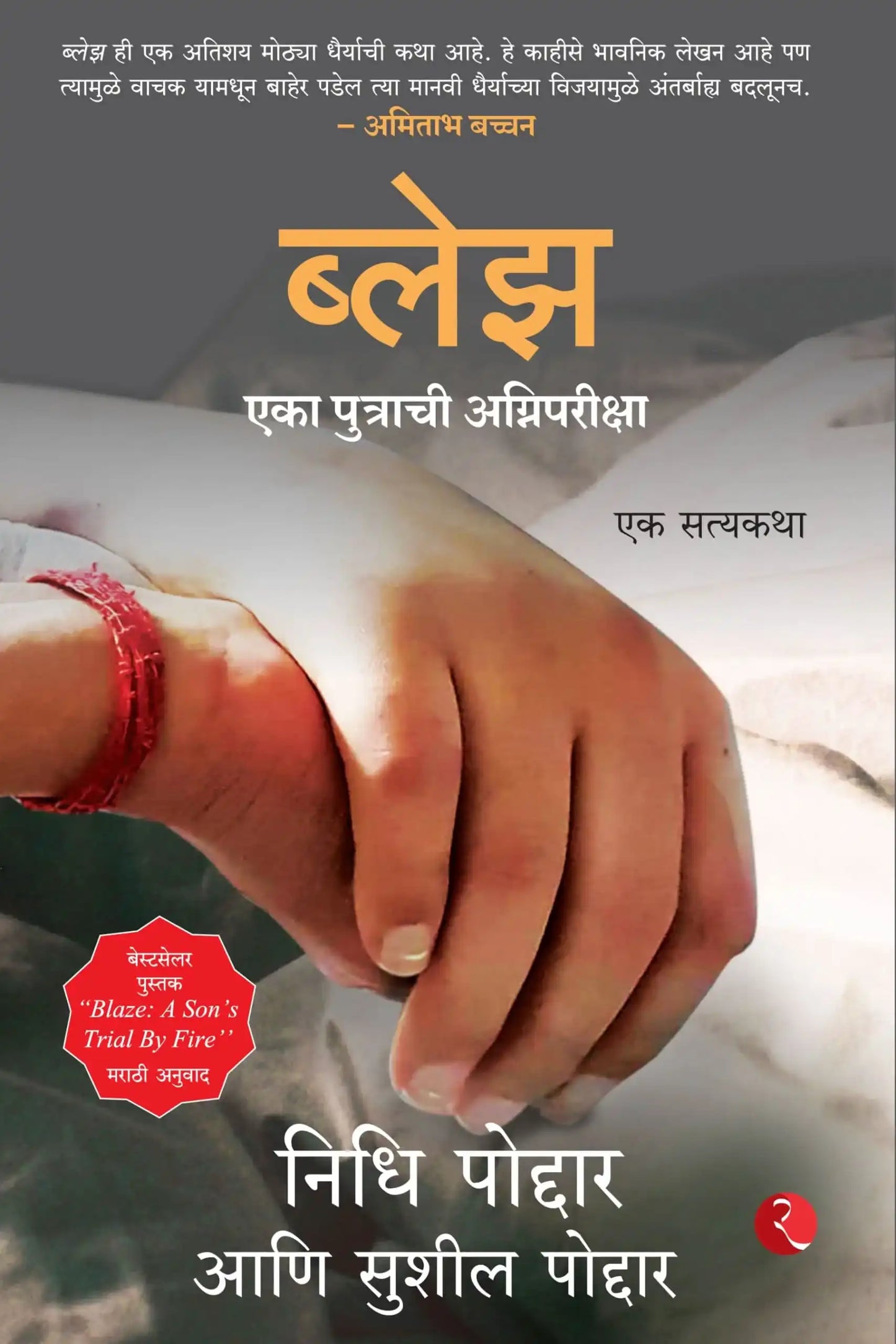 Blaze-Marathi