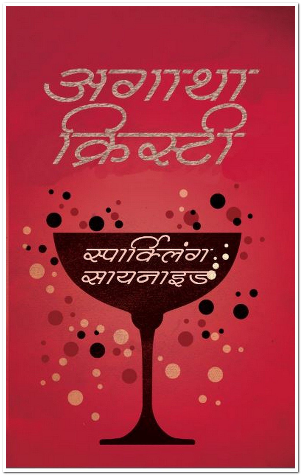 Sparkling Cyanide -Hindi