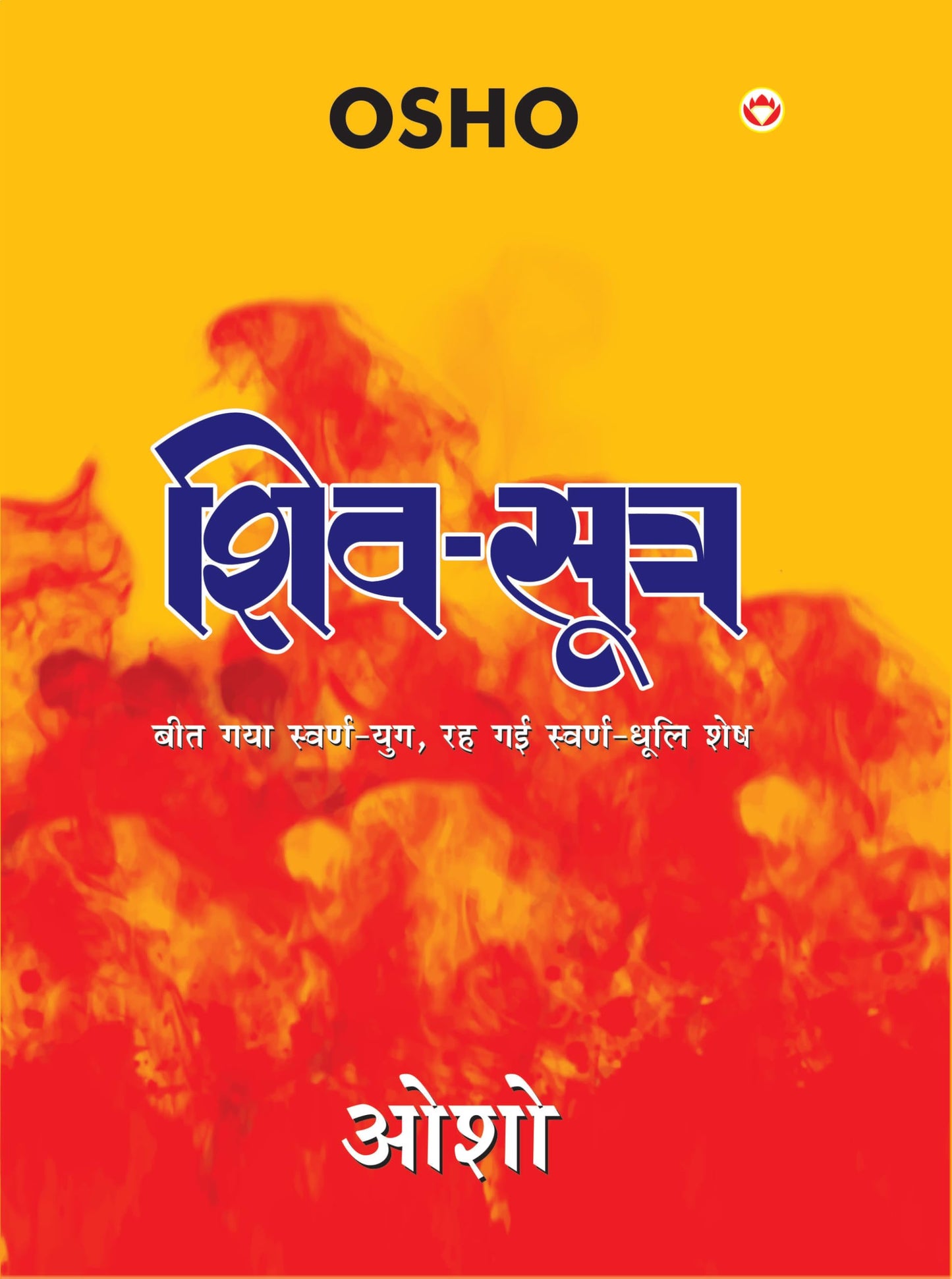 Shiv-Sutra