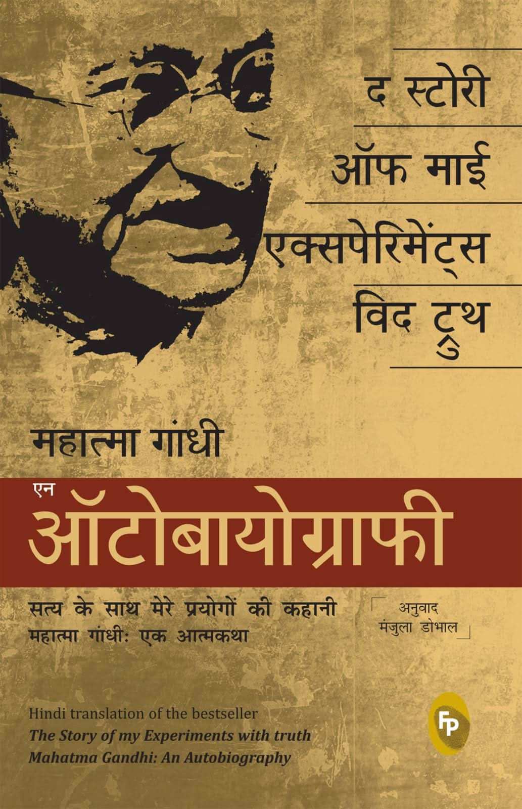 The Story Of My Experiments With Truth:
Mahatma Gandhi, An Autobiography (Hindi)