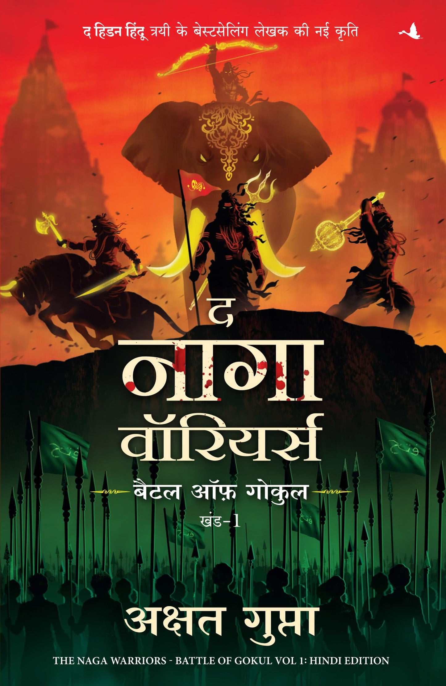 The Naga Warriors: Battle of Gokul Vol. 1 | ? ???? ????????: ???? ?? ????? - ??? 1 (Hindi): Battle of Gokul Vol. 1 (Hindi)