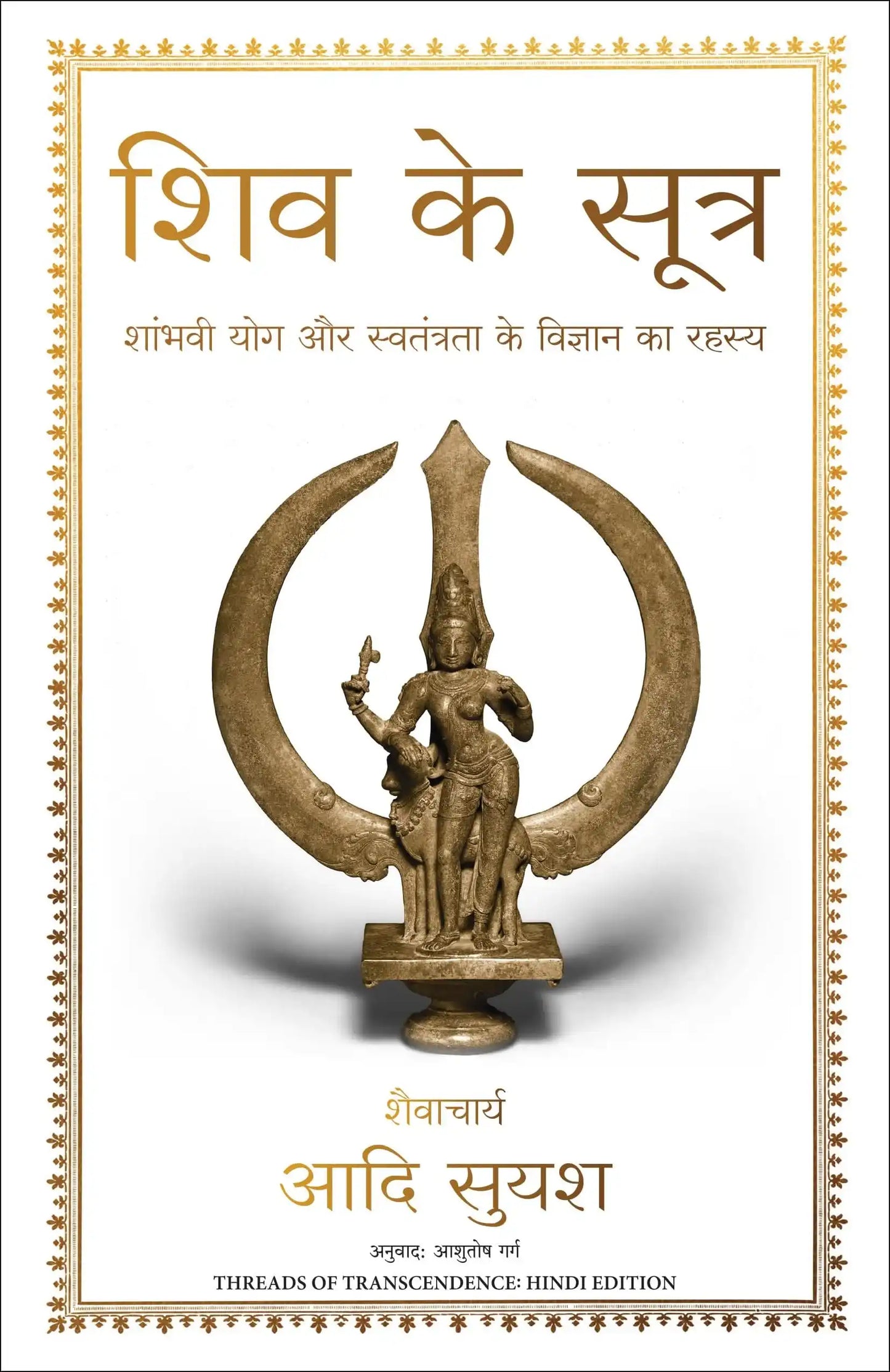 Shiv Ki Sutra