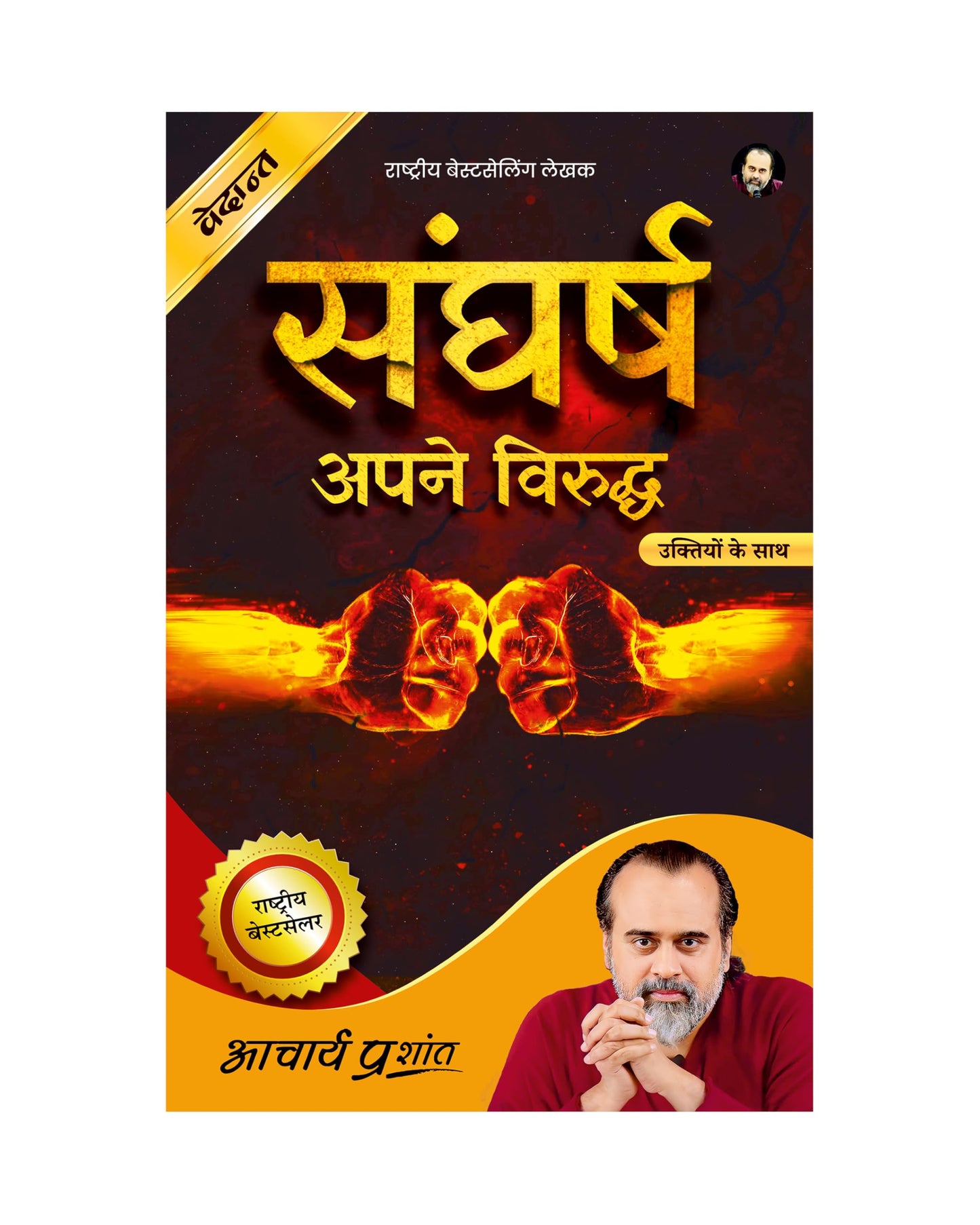 Sangharsh (Hindi) | ?????? by Acharya Prashant | True Battle Is Against Yourself