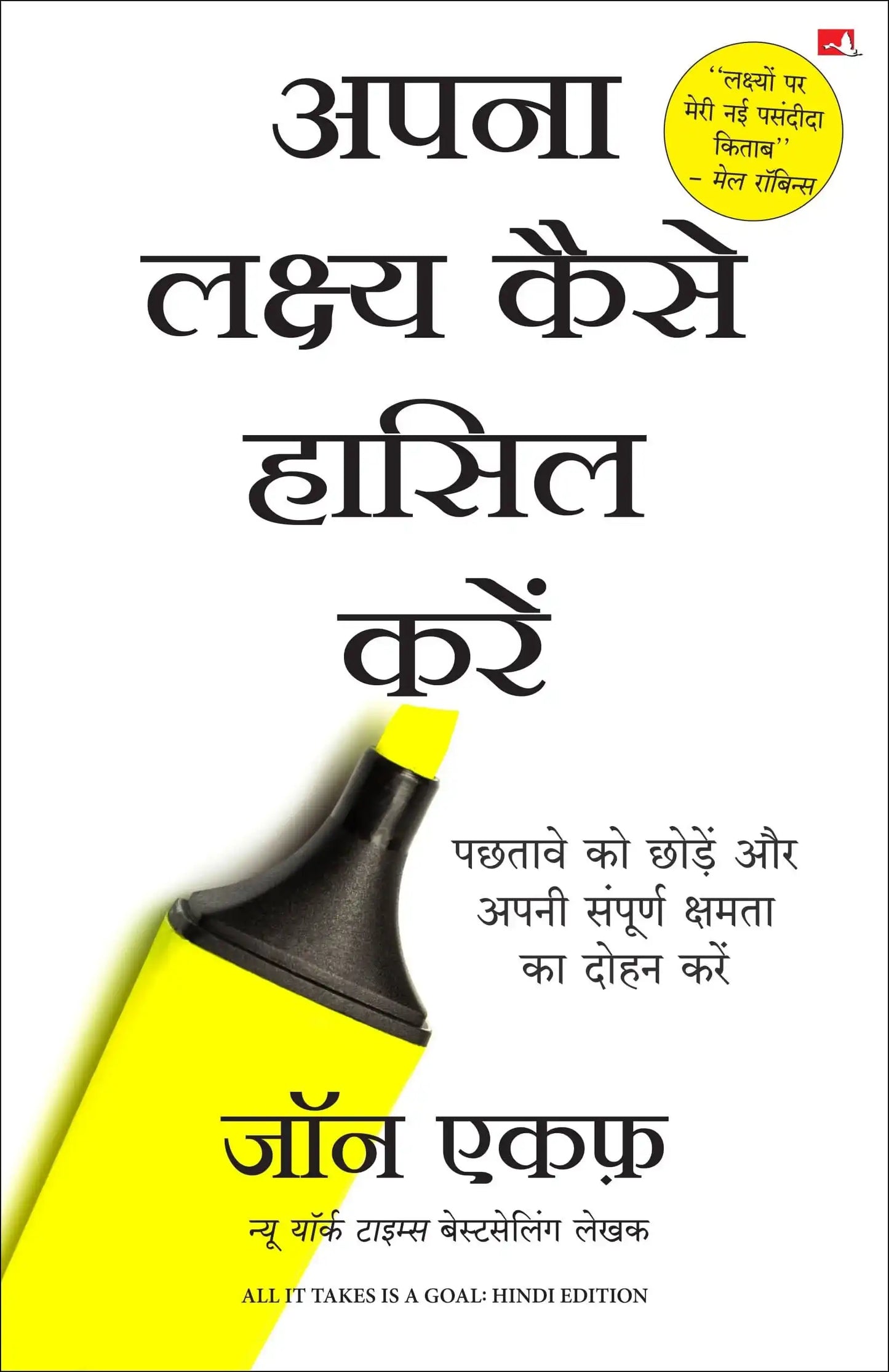 Apna Lakshya Kaise Haasil Karein