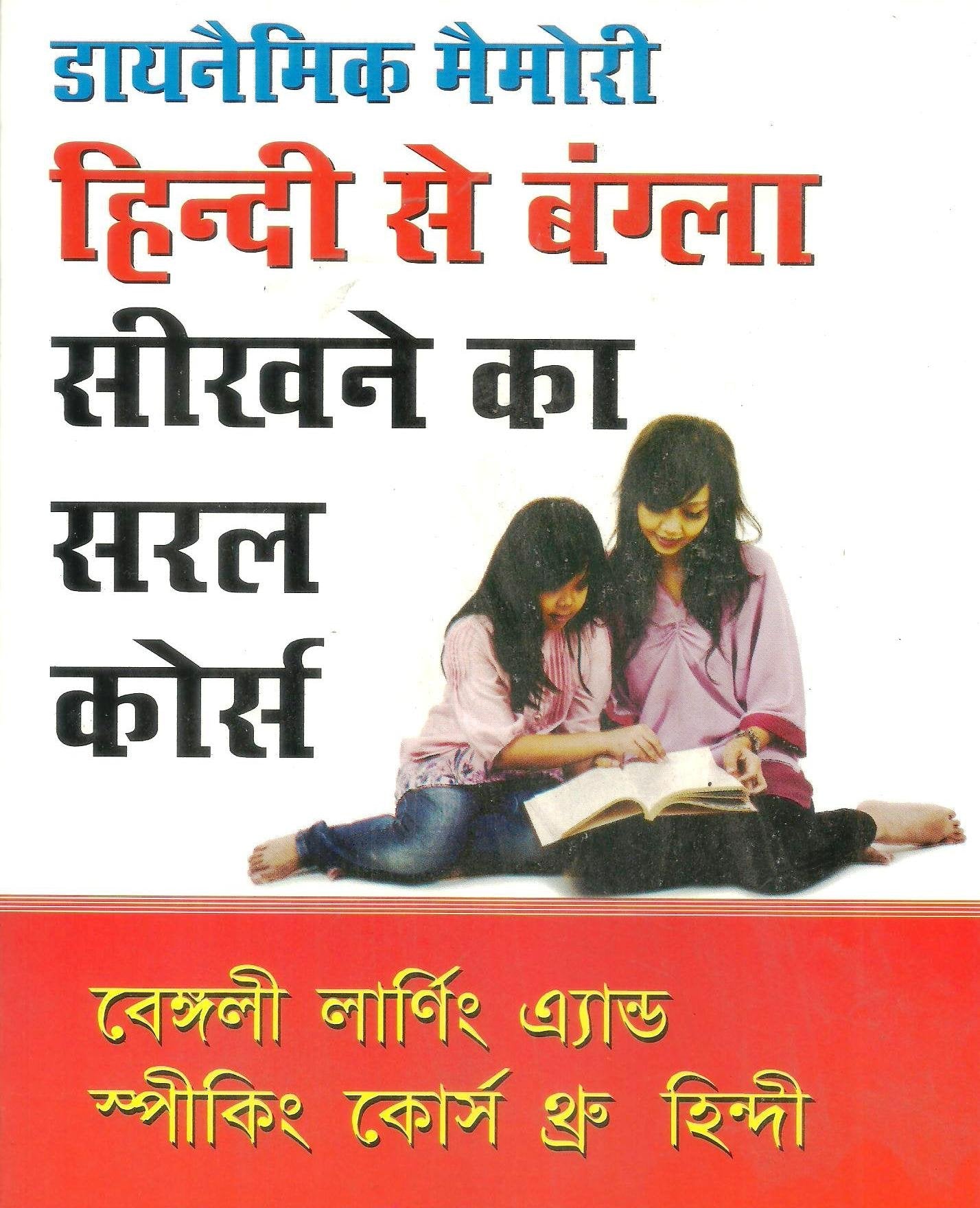 Hindi Se Bangla Sikhne Ka Saral