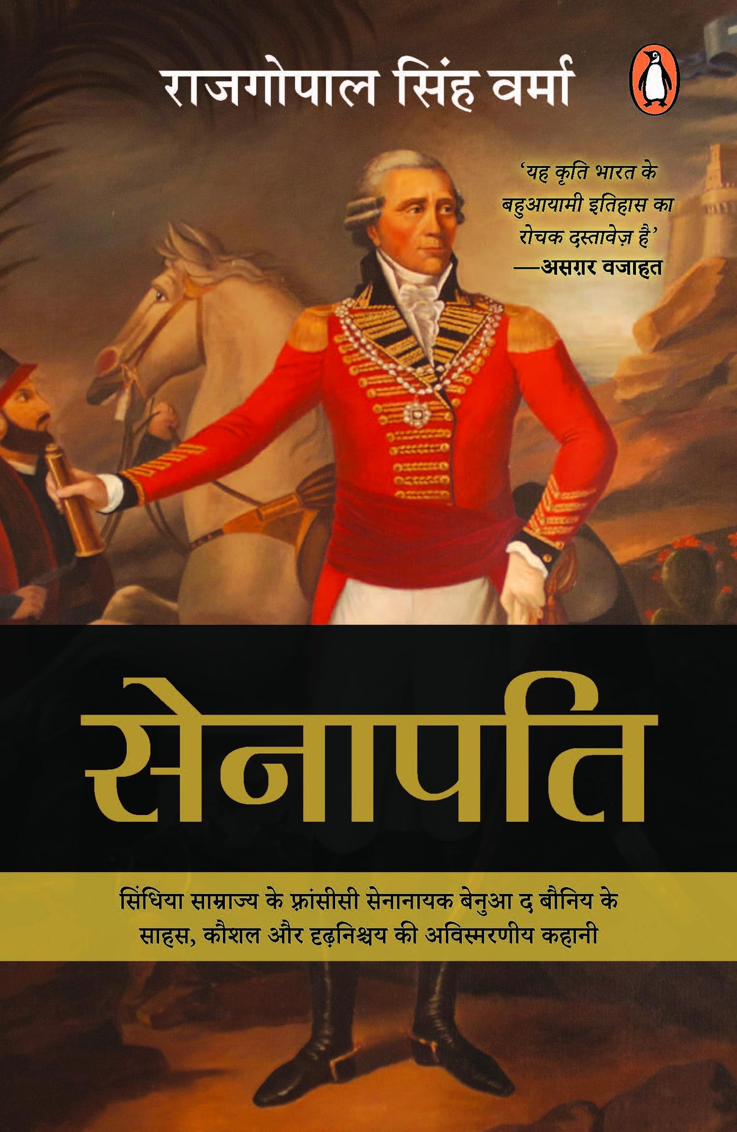 Senapati/???????: Sindhiya Samrajya Ke Fransisi Senanayak Benua The Bauniy Ke Sahas, Kaushal Aur Dridhnishchay Ki Avismarniya Kahaani/??????? ????????? ?? ????????? ???????? ????? ? ????? ?? ????, ???? ?? ?????????? ?? ?????????? ?????