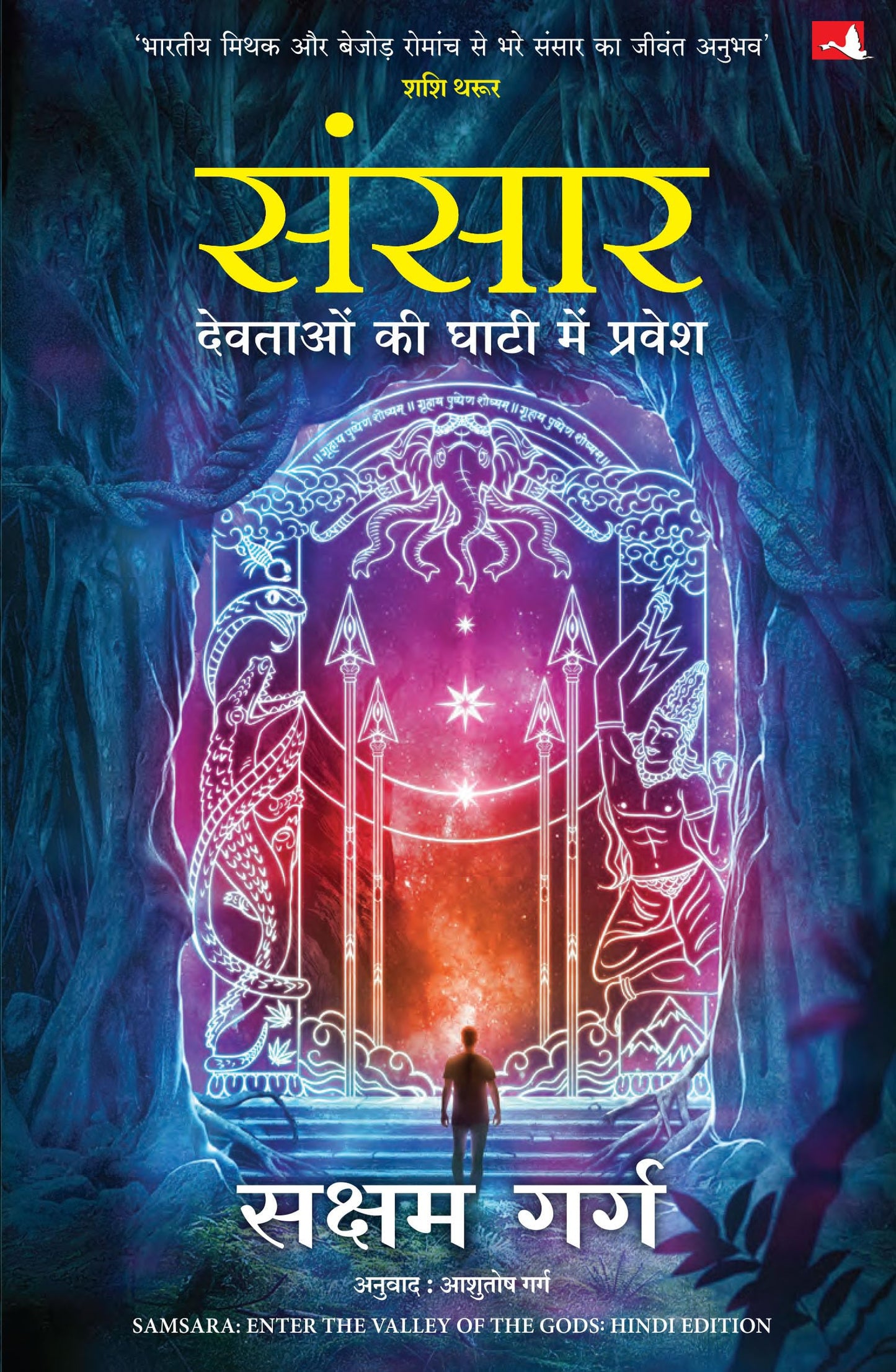 Sansaar: Devtaon ki Ghaati Main Pravesh (Hindi Edition of Samsara: Enter the Valley of The Gods)