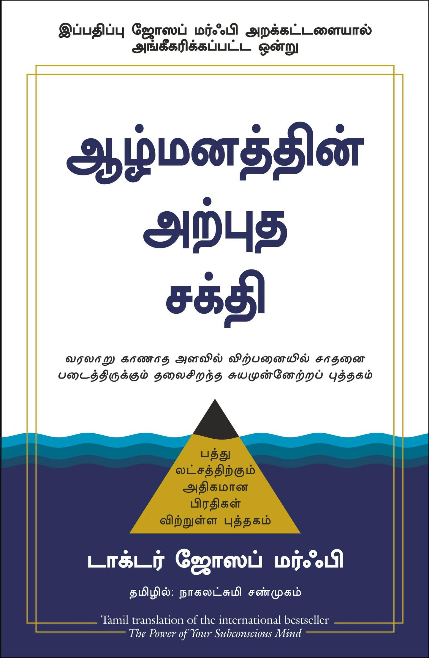 The Power Of Your Subconscious Mind | Joseph Murphy (Tamil)