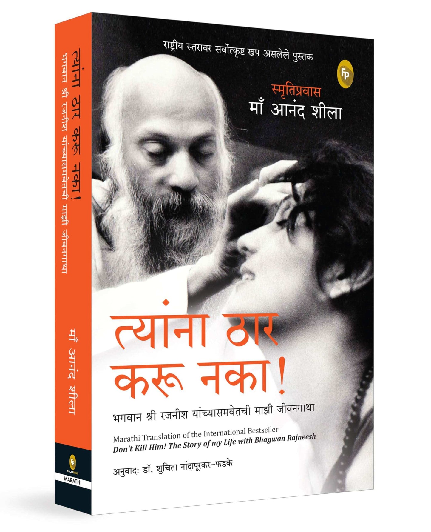 Don'T Kill Him! : The Story Of My Life With Bhagwan Rajneesh (Marathi)