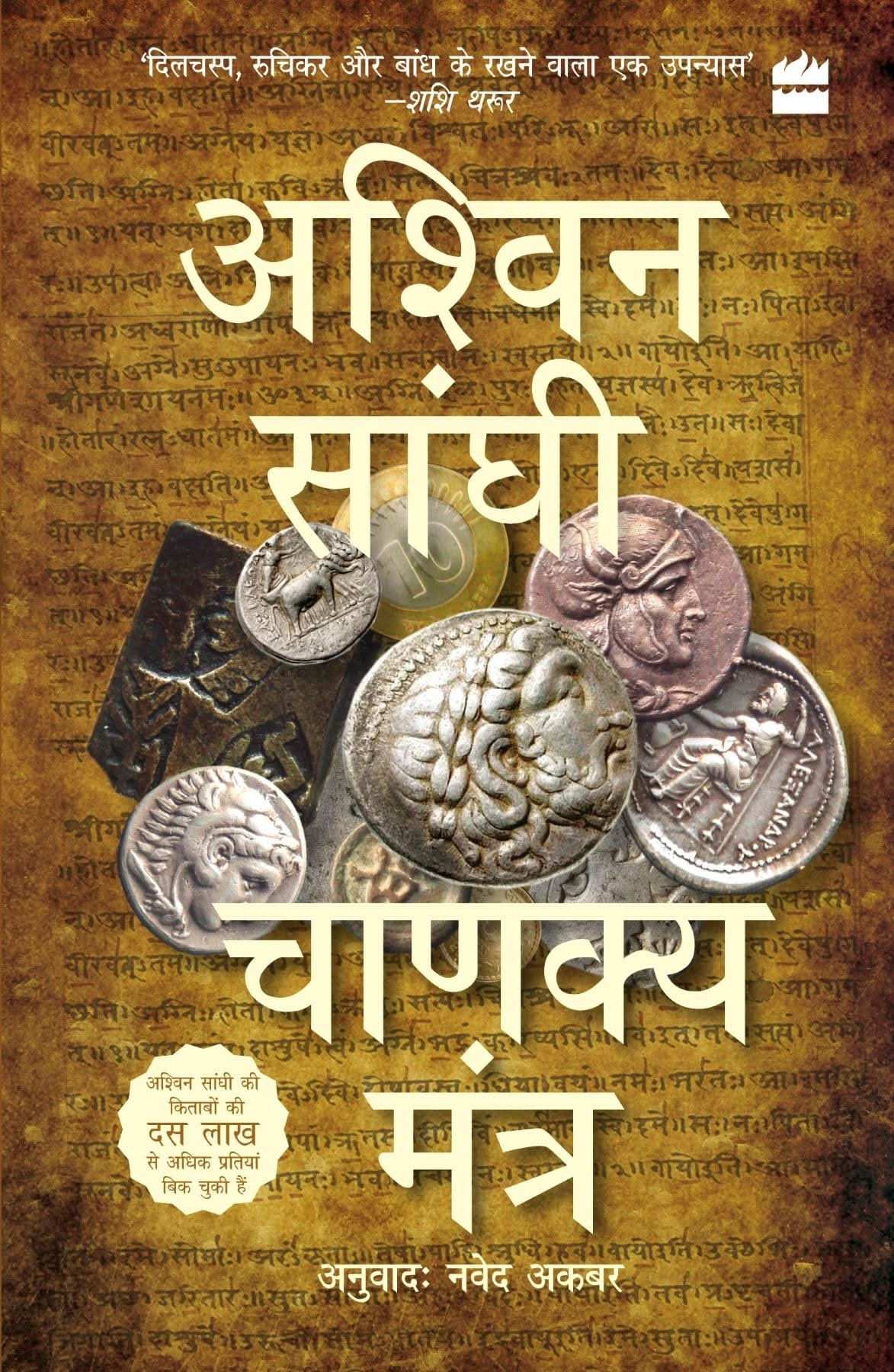 Chanakya Mantra (Chanakya'S Chant)