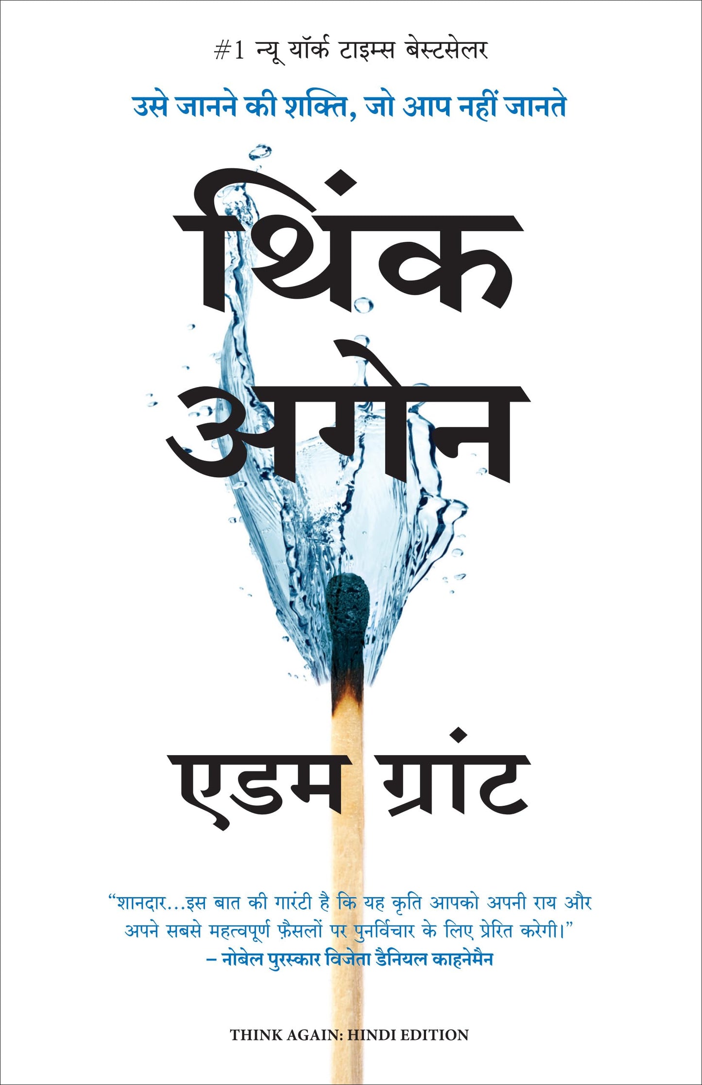 Think Again: Usey Janane Ki Shakti Jo Aap Nahi Jaante (Hindi Edition of Think Again: The Power of Knowing What You Don't Know)