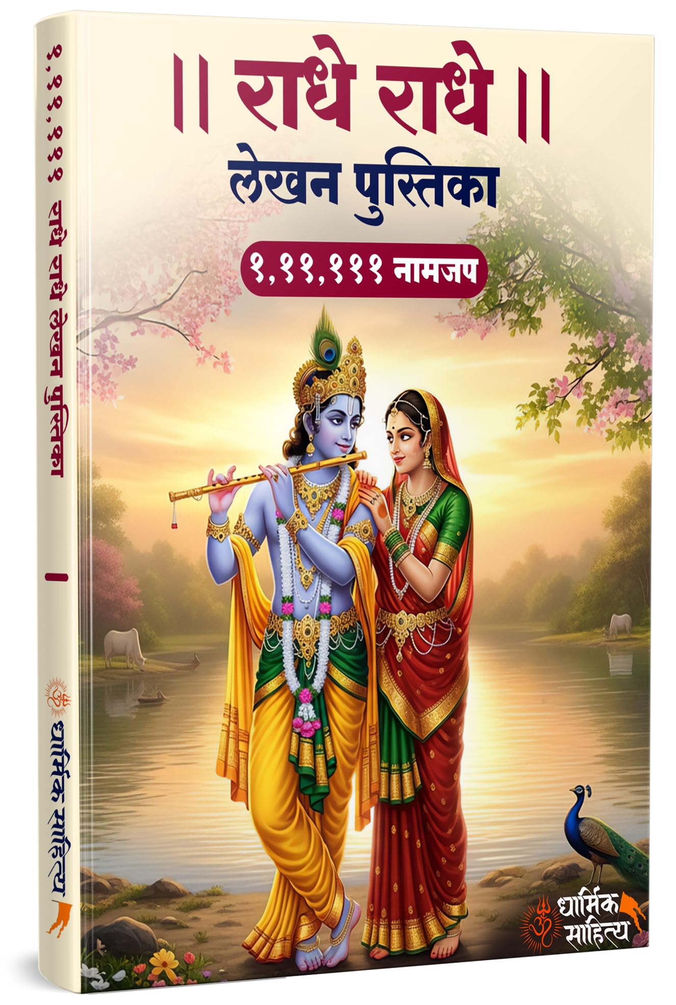 Radha Naam Lekhan Pustika 111111 | Shree Radha Name Writing Book | Shri Radhe Radhe Written Krishna Seva Lekha Jap Jaap ki Copy For Note Notebook Koti ???? ??? ?? ???? ???????? ???? ????? Pustak Nam